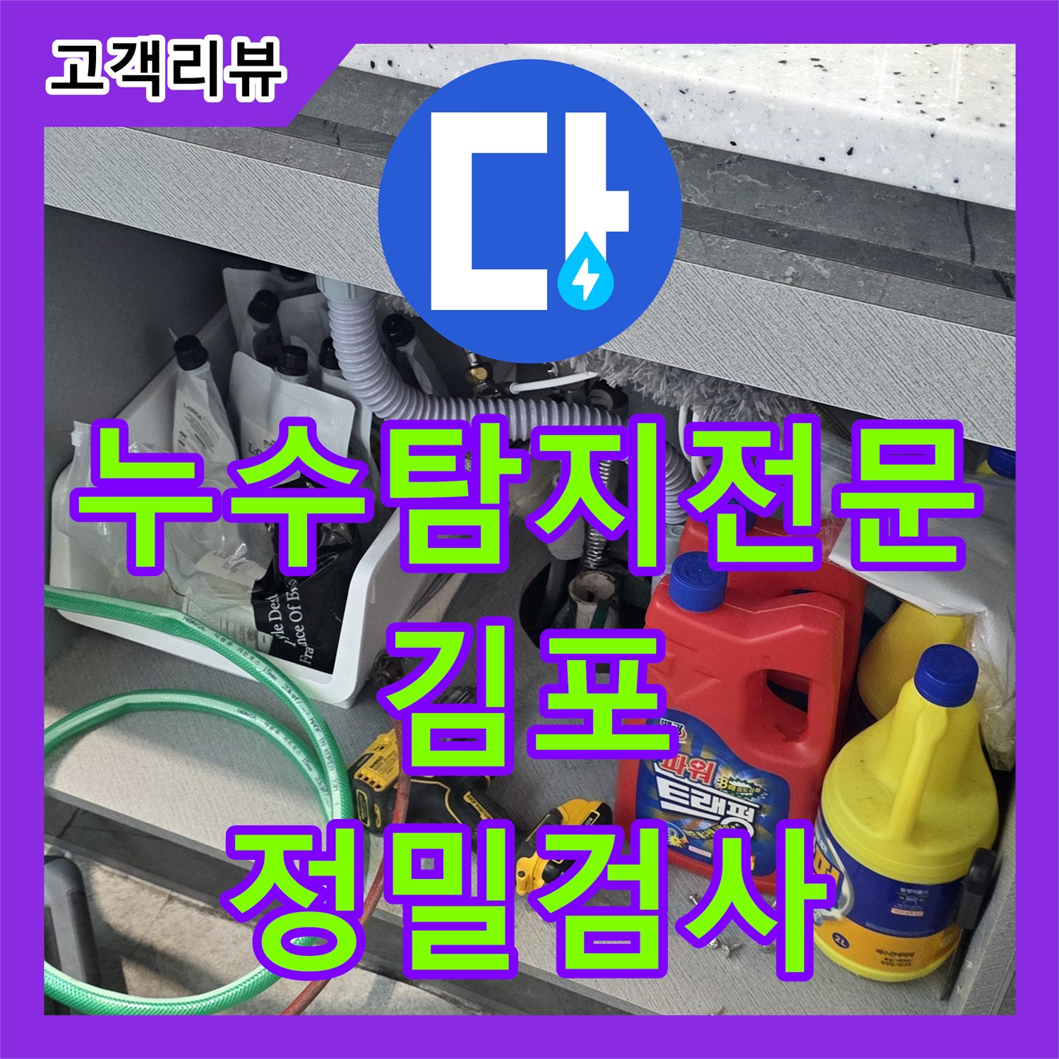 김포 누수탐지전문, 미용실 천장 누수, 정밀 내시경으로 원인 규명