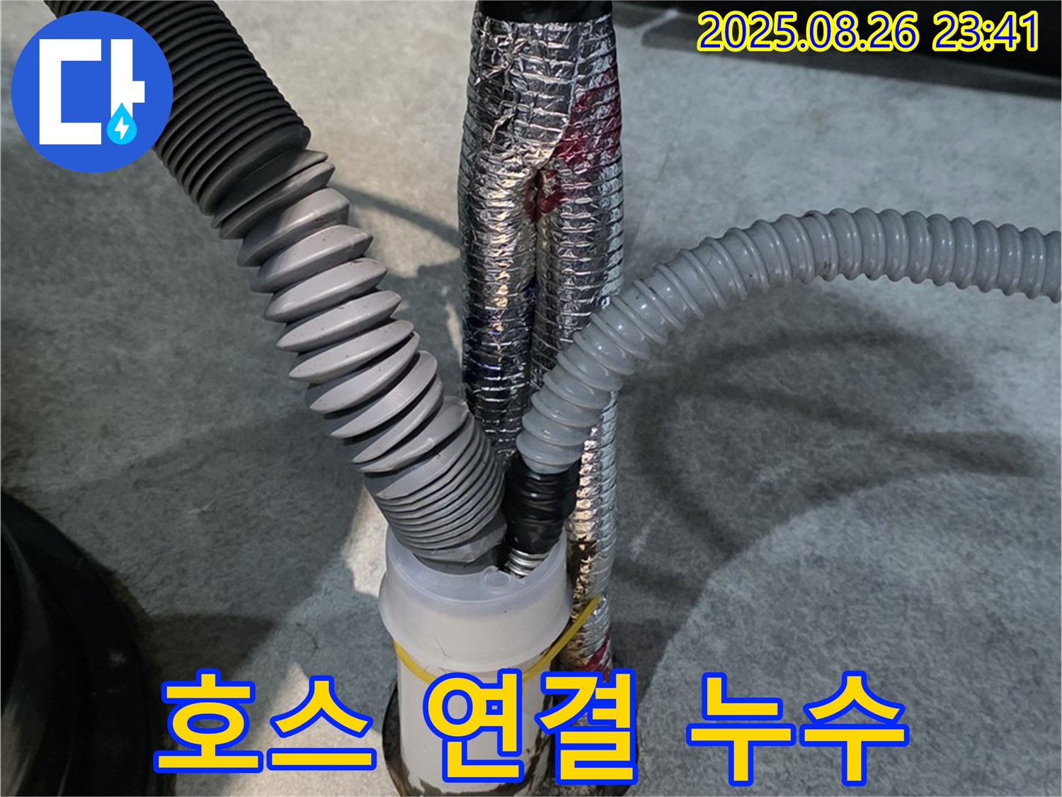 김포 대곶면 누수 현장 - 세탁기 배수 호스 연결 불량으로 인한 누수를 해결했습니다.