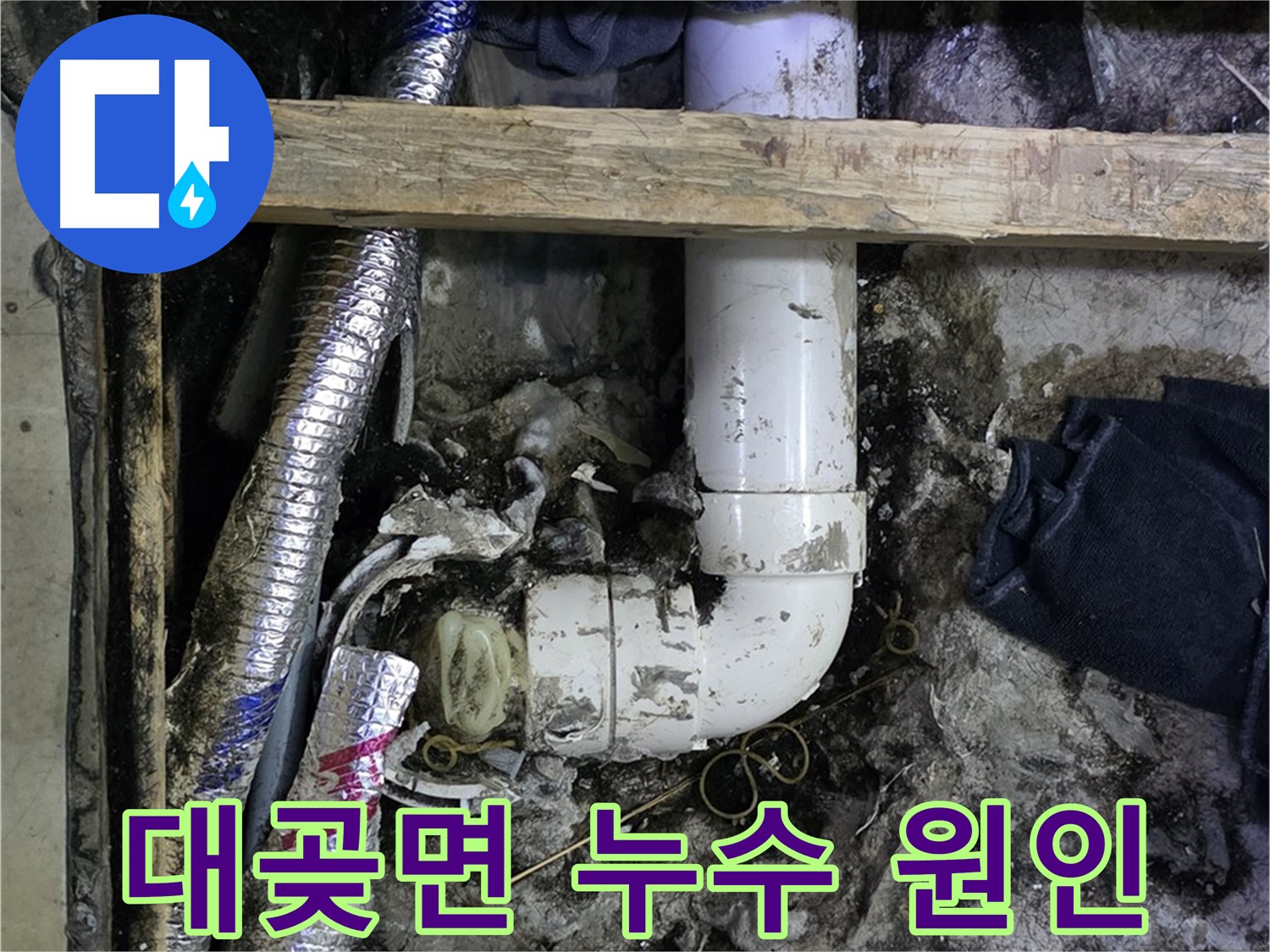 김포 대곶면 누수 현장 - 정확한 원인 파악