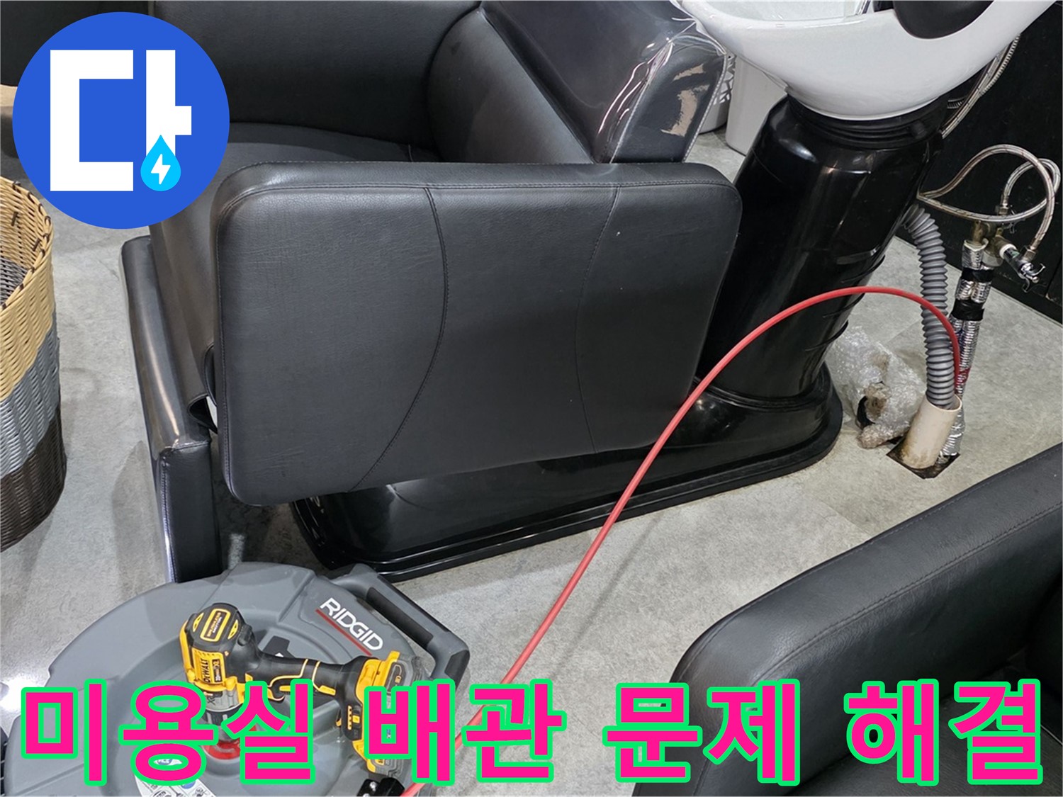 김포 ○○동 미용실 배관 문제 종결자 - 오랜 경험과 노하우로 미용실 배관 문제를 완벽하게 해결해 드립니다.