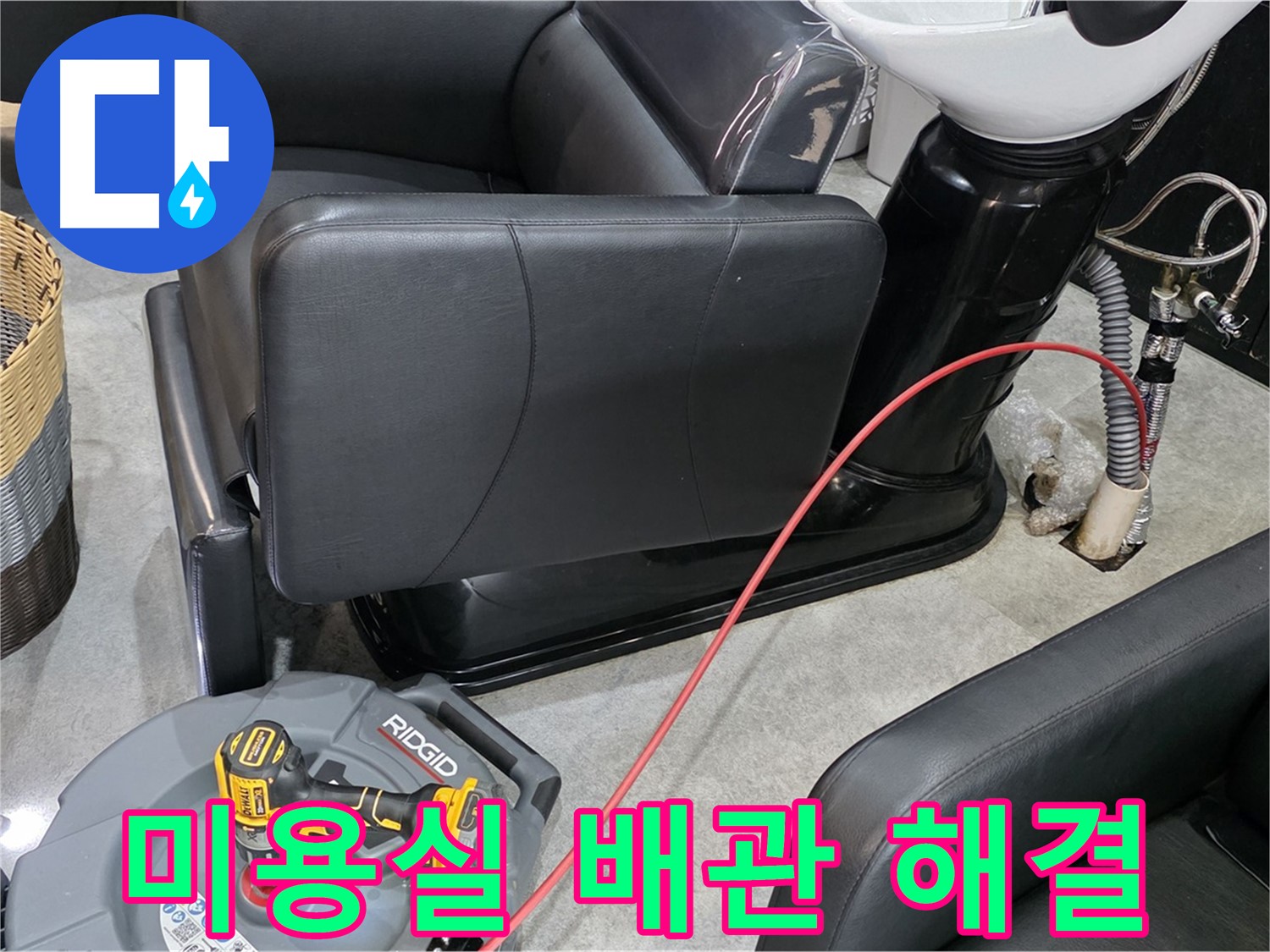 김포 ○○리 미용실 배관 문제 종결자 - 오랜 경험과 노하우로 완벽 해결!
