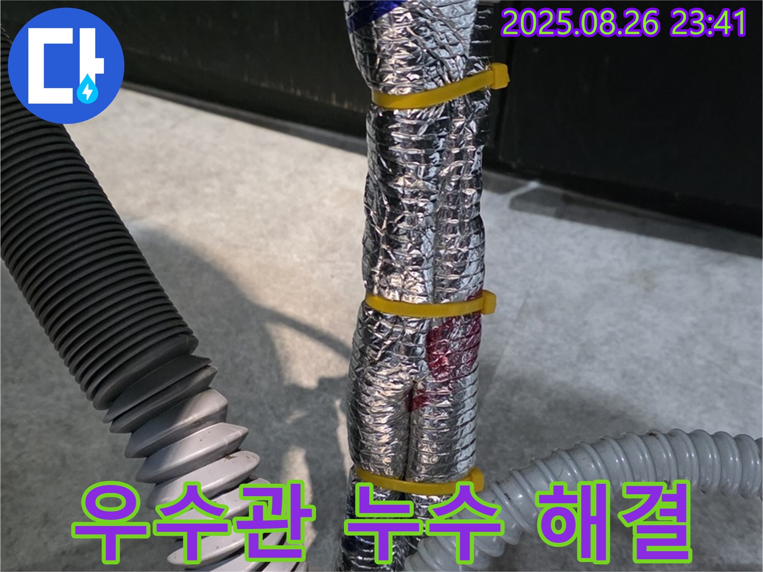 김포 마산동 누수 - 베란다 우수관 누수를 꼼꼼하게 점검하고 완벽하게 해결합니다.