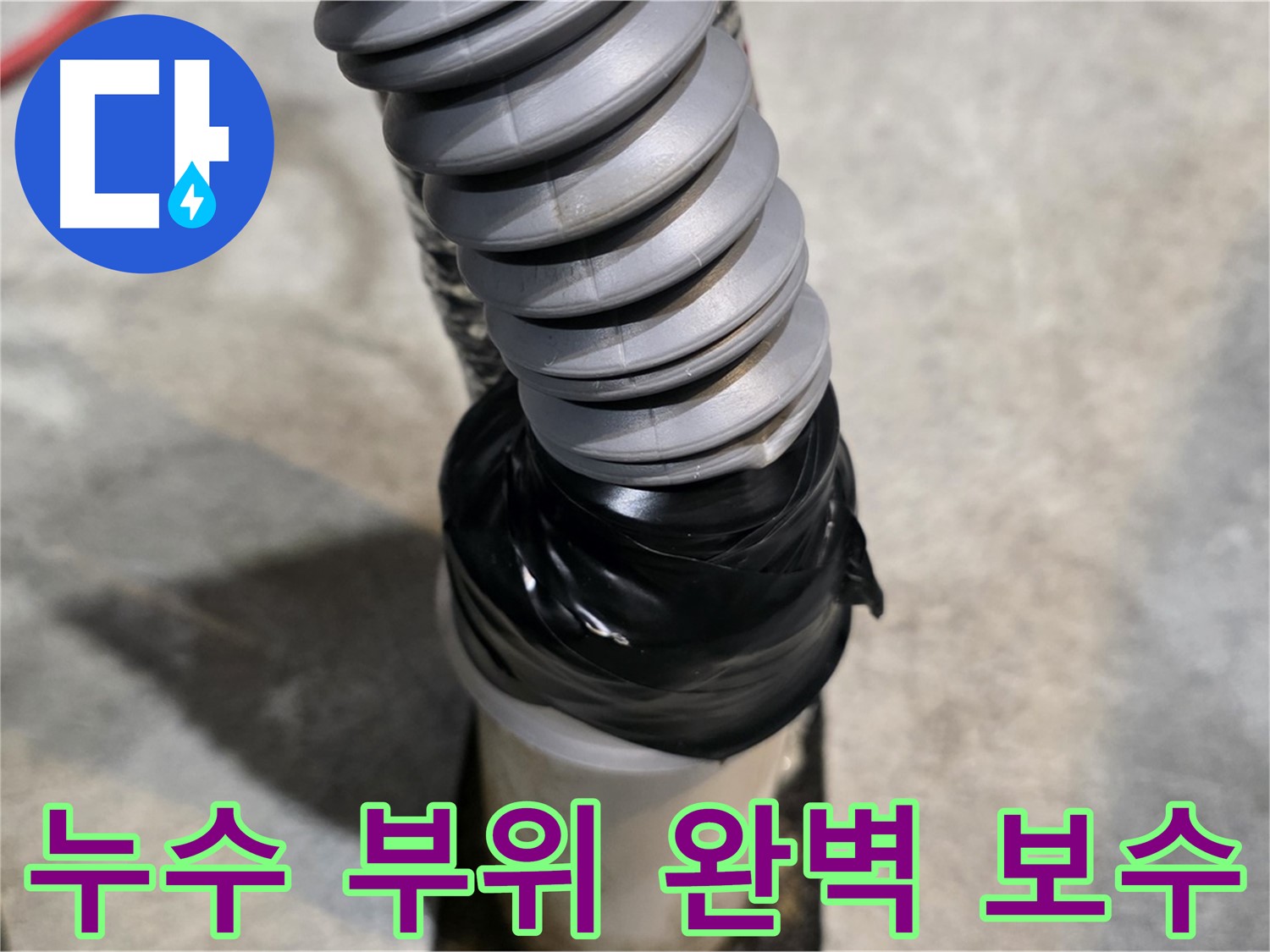 김포 마산동 누수, 완벽 해결! - 누수탐지부터 보수까지, 모든 과정을 책임지고 완벽하게 해결해 드립니다 - 누수 부위를 완벽하게 보수했습니다.