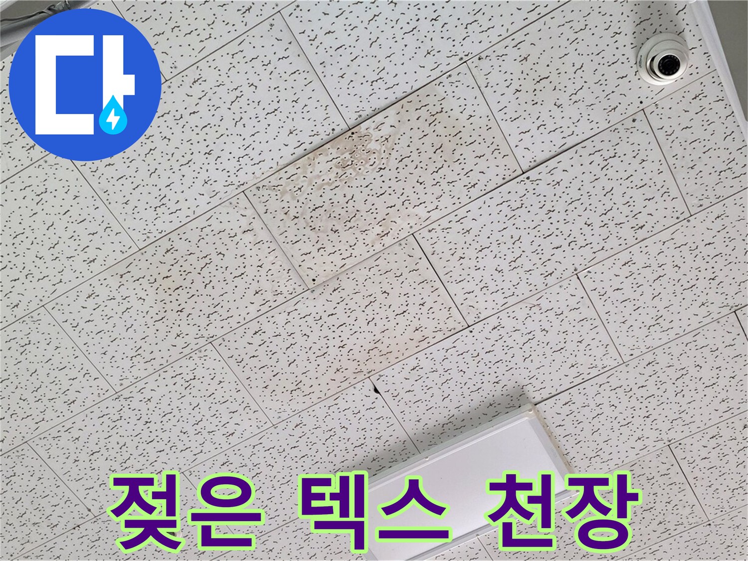 김포 마산동 누수 - 젖은 텍스 천장, 누수 원인 정밀 분석 과정