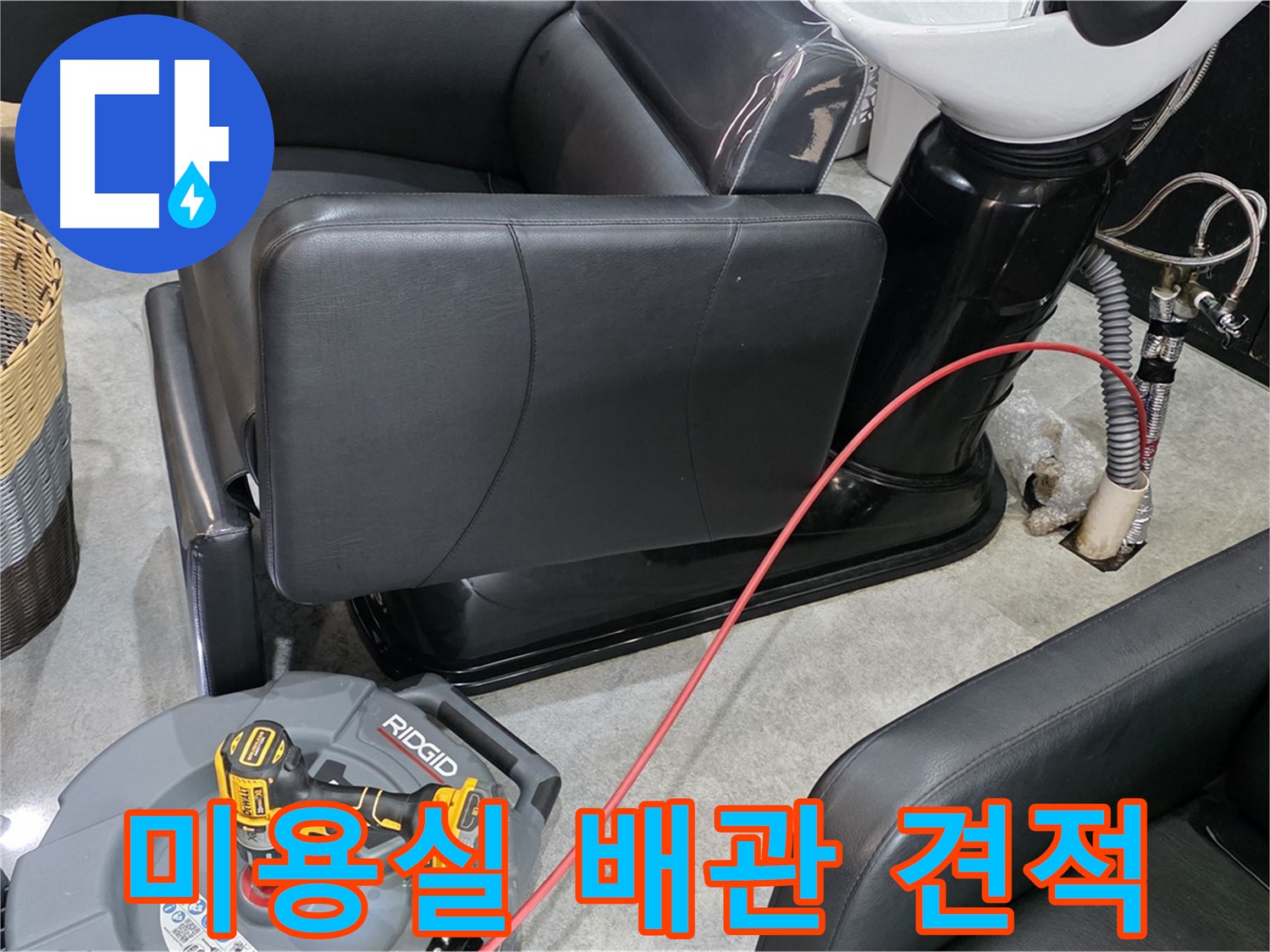 김포 마산동 미용실 배관 수리 합리적 견적 - 투명하고 합리적인 비용으로 해결!
