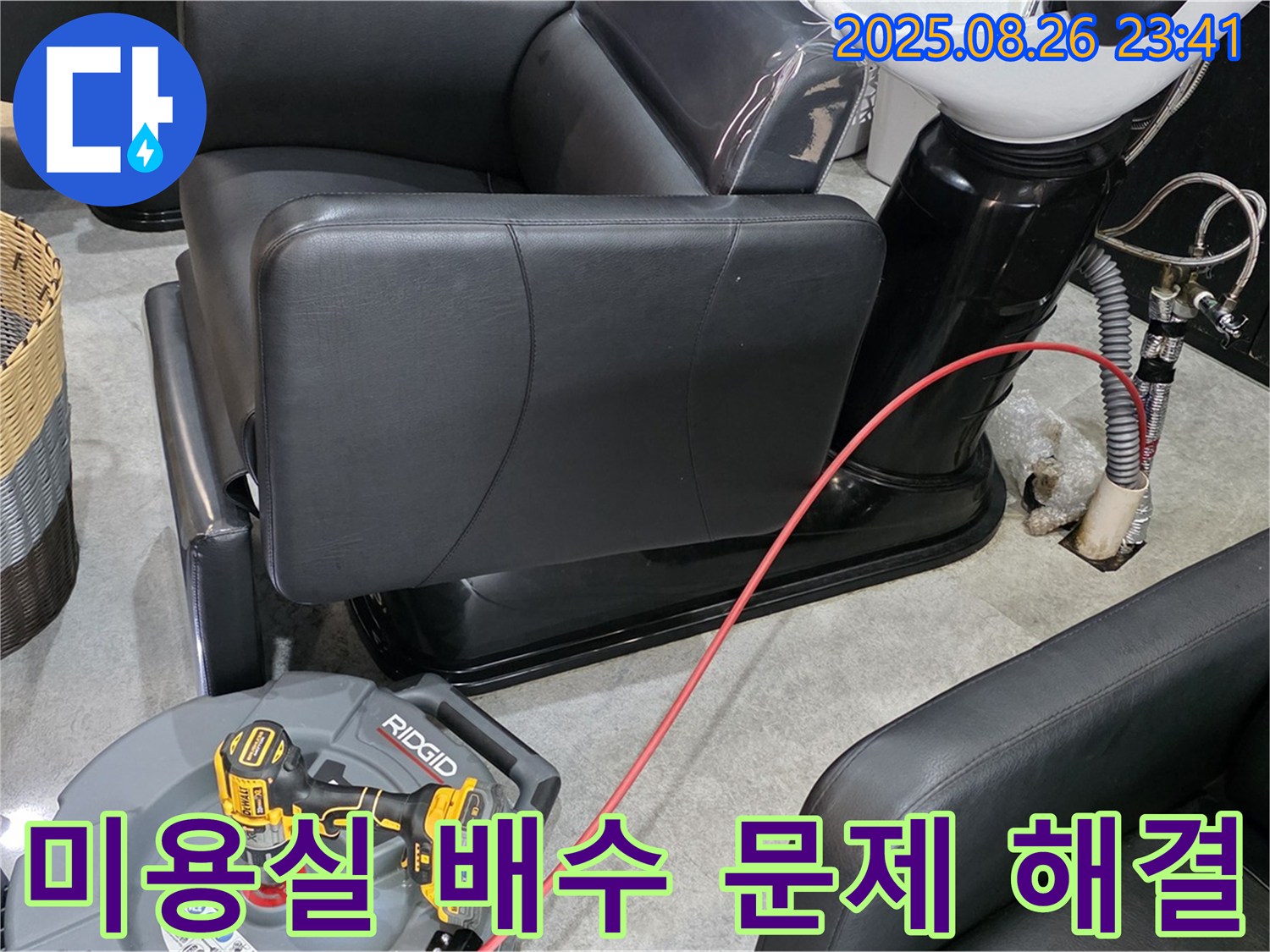 김포 마산동 미용실 배수 문제 - 전문 장비와 기술로 누수 위험을 사전에 차단합니다.
