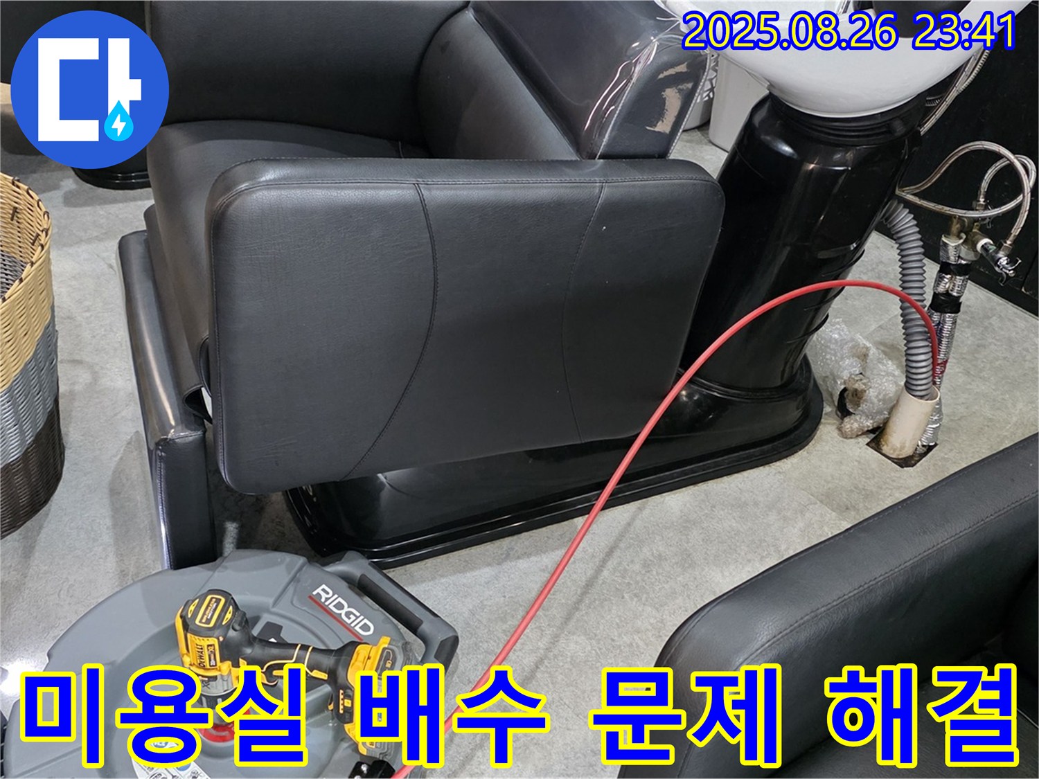 김포 마산동 미용실 배수 문제 - 전문 장비와 기술로 누수 위험을 사전에 차단합니다.