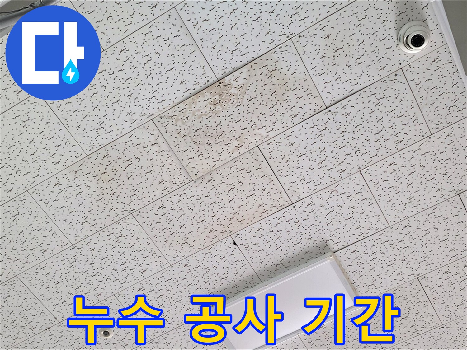 김포 마산동 천장 누수 - 누수탐지부터 공사 완료까지 소요 시간 안내