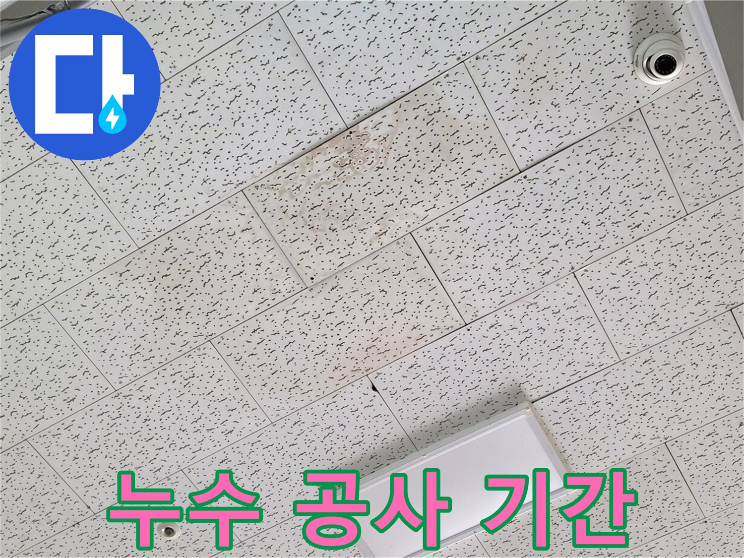 김포 마산동 천장 누수 - 누수탐지부터 공사 완료까지 소요 시간 안내