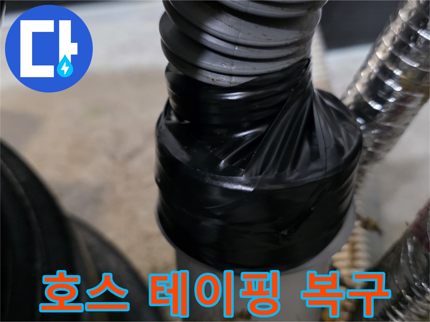 김포 마산동 환풍기 호스 연결부 누수 테이핑 응급 복구 - 꼼꼼하게 누수 차단