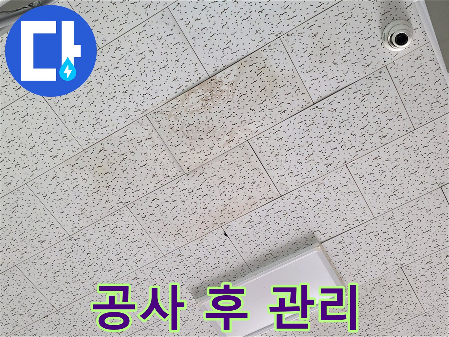 김포 북변동 누수 - 텍스 천장 누수 공사 후 효과적인 관리 요령