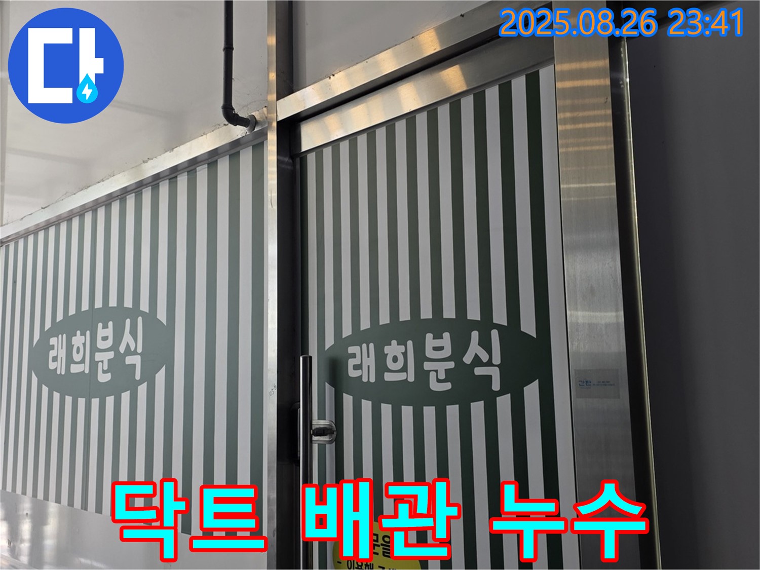김포 북변동 래희분식 닥트 배관 누수 - 연결 부위 노후 문제 - 꼼꼼한 재시공과 방수 처리로 해결!