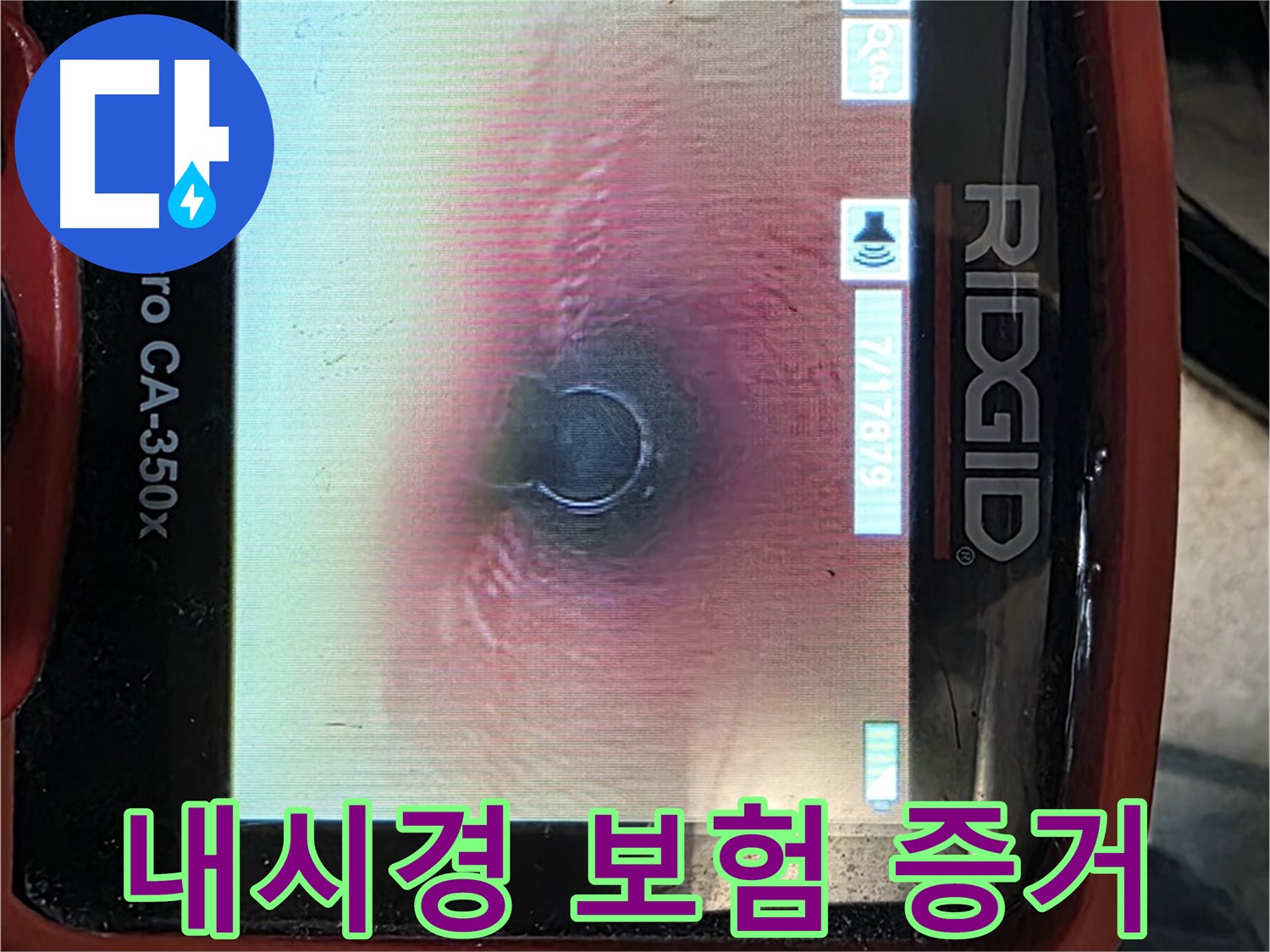 김포 사우동 누수 - 누수 보험 청구를 위해 내시경 카메라 사진으로 확실한 증거를 확보해 드립니다.
