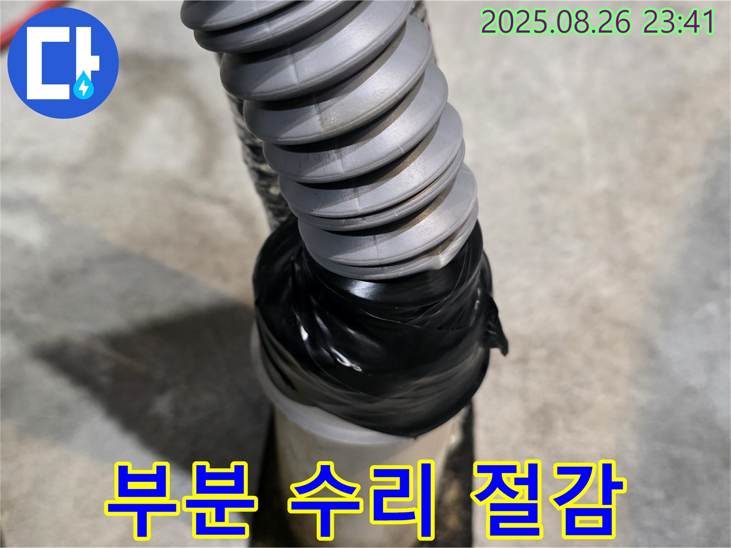 김포 사우동 누수 - 누수 부위만 부분적으로 수리하여 비용을 절감하는 시공입니다.