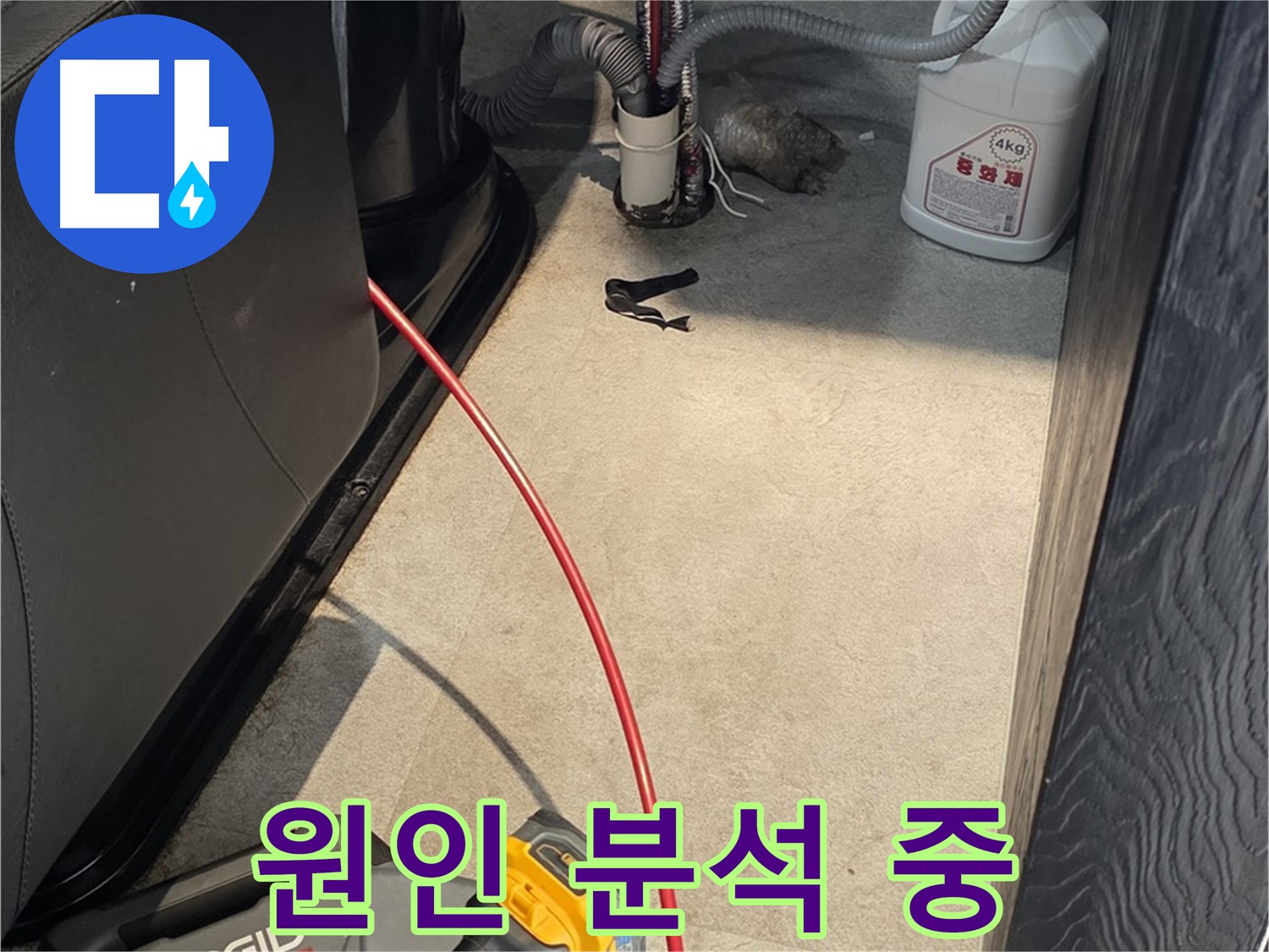 김포 사우동 누수 현장에서 누수 원인을 꼼꼼하게 분석 - 재발 방지