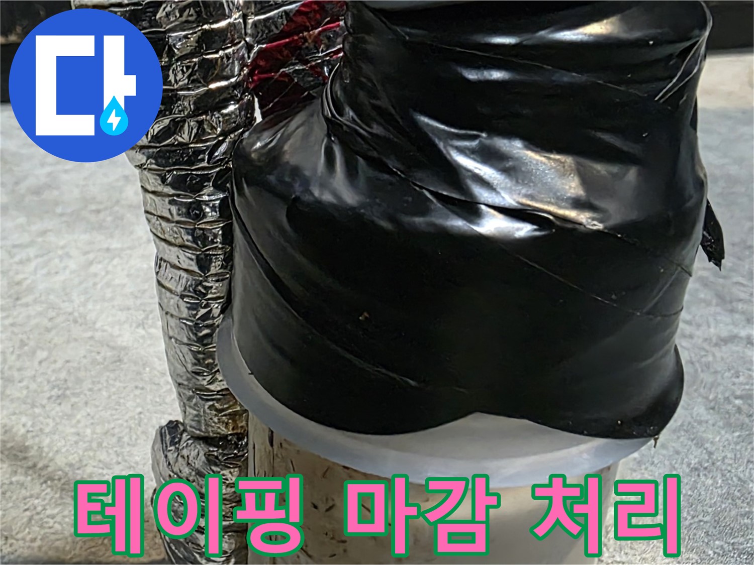 김포 양촌읍 누수 현장 - 누수 부위 테이핑 마감 처리로 완벽 차단