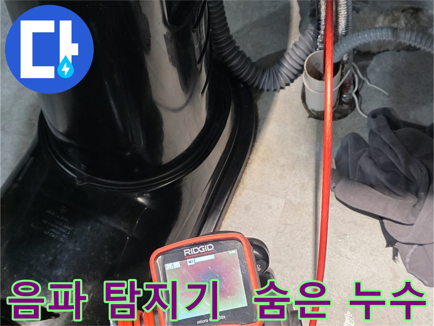 김포 양촌읍 누수탐지 - 최첨단 음파 탐지기를 사용하여 숨어있는 누수까지 완벽하게 찾아냅니다.