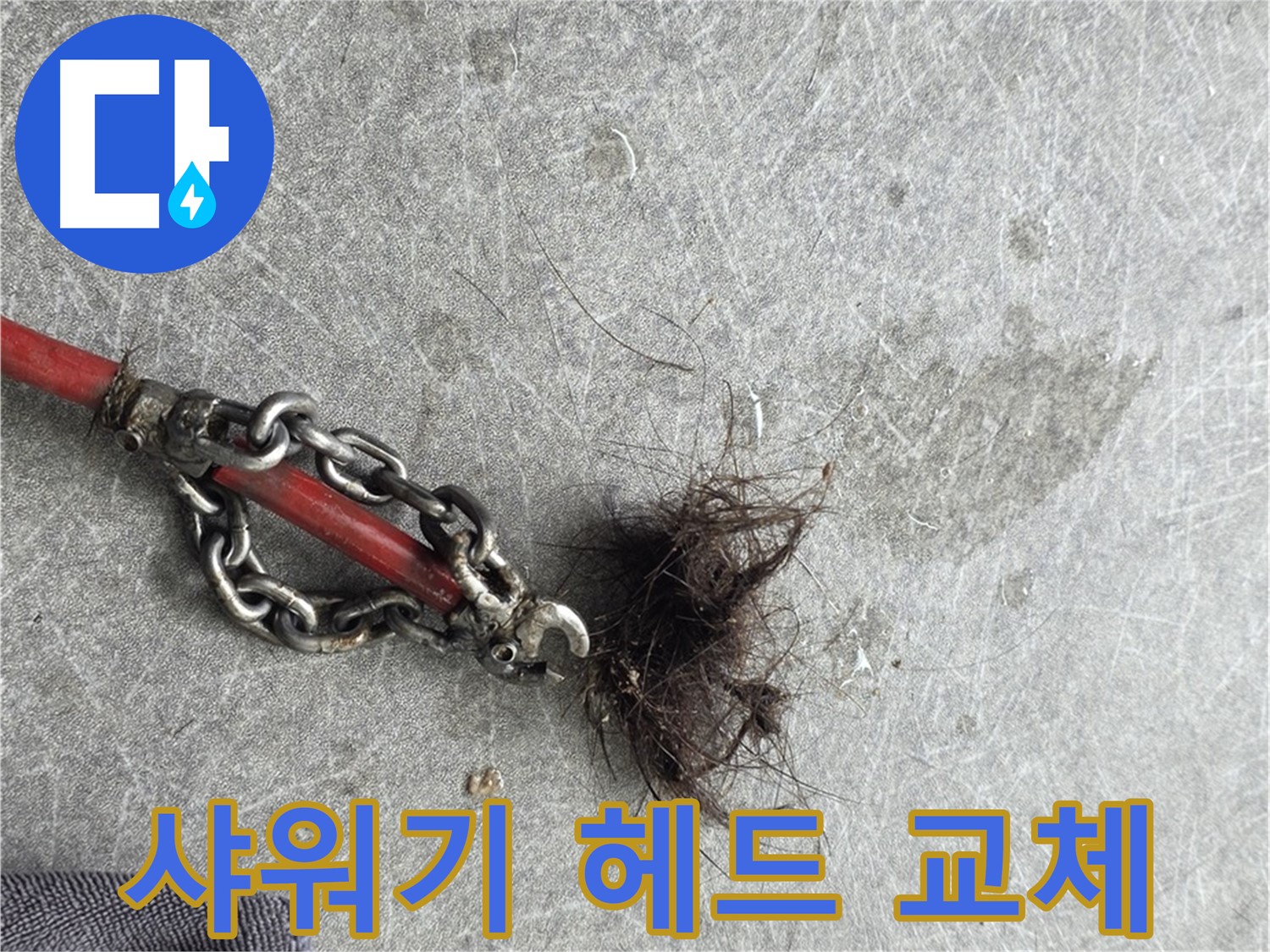 김포 양촌읍 샤워기 헤드 교체 - 샤워기 헤드 교체로 누수 해결 및 물 절약 효과!