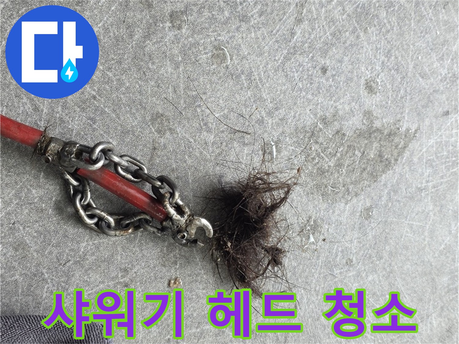 김포 양촌읍 샤워기 헤드 청소 - 샤워기 헤드 물때 제거로 깨끗한 샤워를 즐기세요!