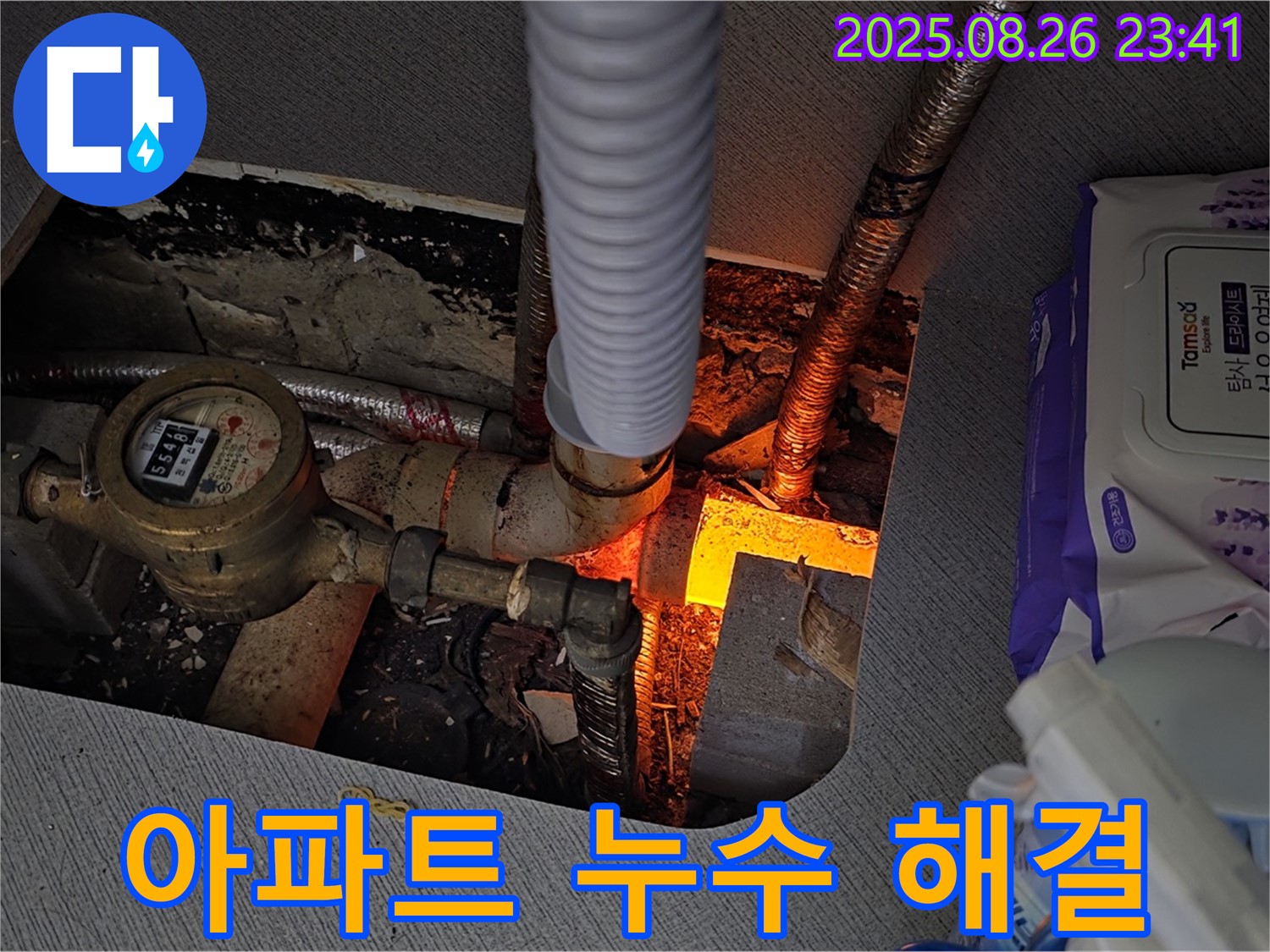 김포 양촌읍 - 아파트 누수 문제 - 완벽하게 해결하고 고객 만족을 드립니다.
