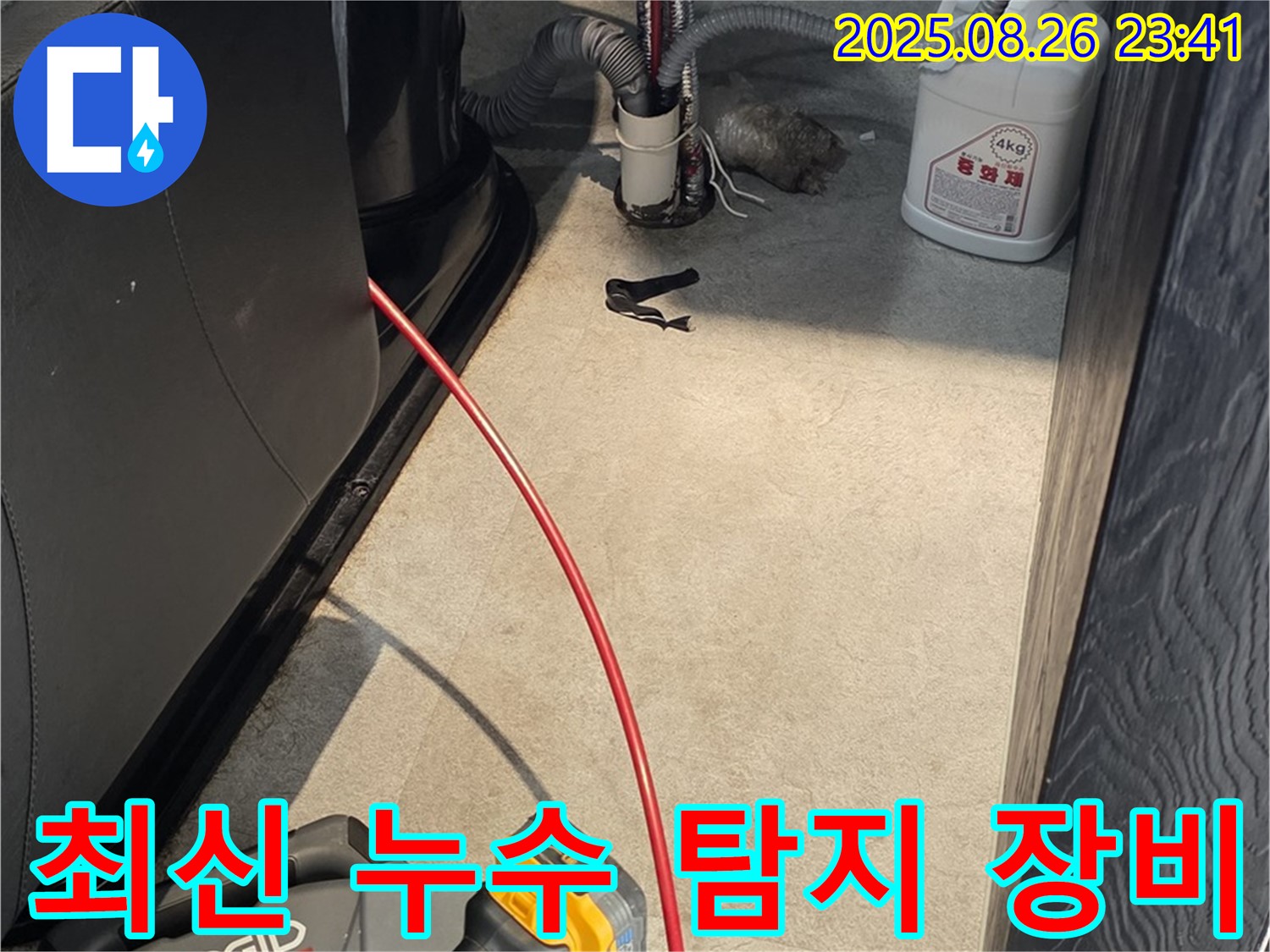 김포 양촌읍에서 최신 누수 탐지 장비 사용 모습 - 첨단 장비로 숨겨진 누수까지 찾아내 완벽하게 해결하고, 확실한 A/S를 보장합니다.
