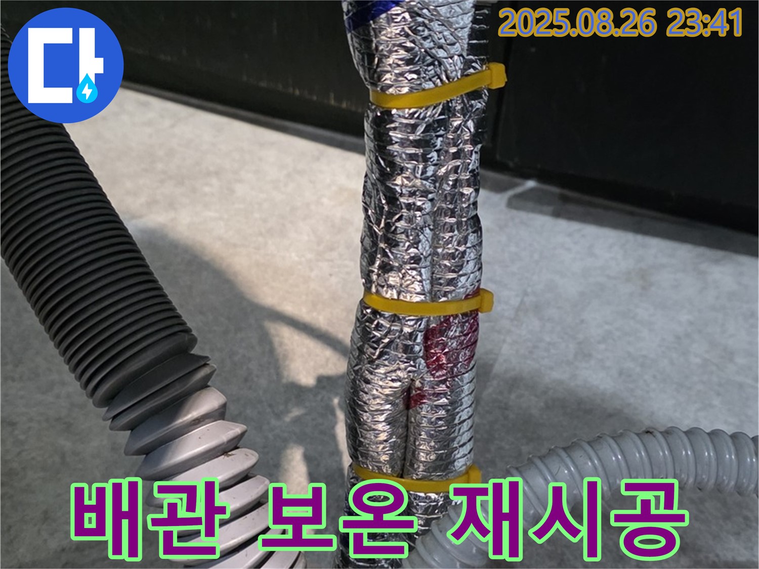 김포 운양동 누수 - 배관 보온 불량으로 인한 누수 - 꼼꼼하게 보온재를 재시공하여 문제를 해결합니다.