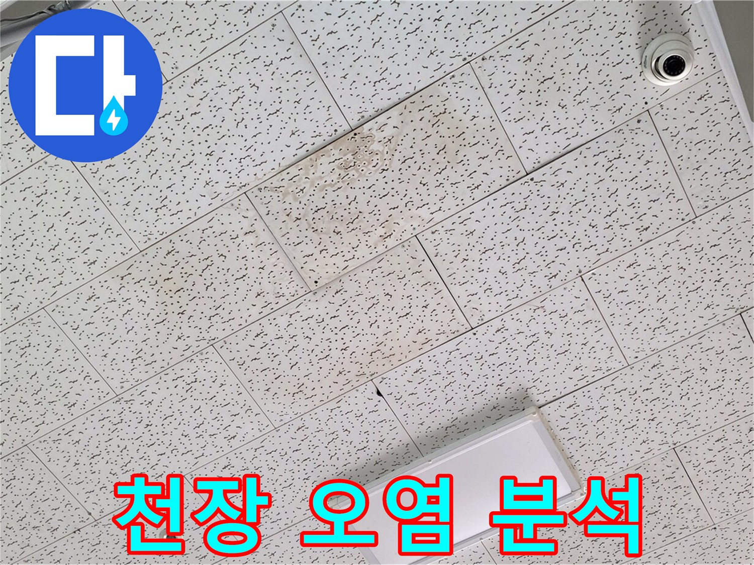 김포 운양동 누수 - 텍스 천장 오염, 누수 원인 정밀 분석 과정