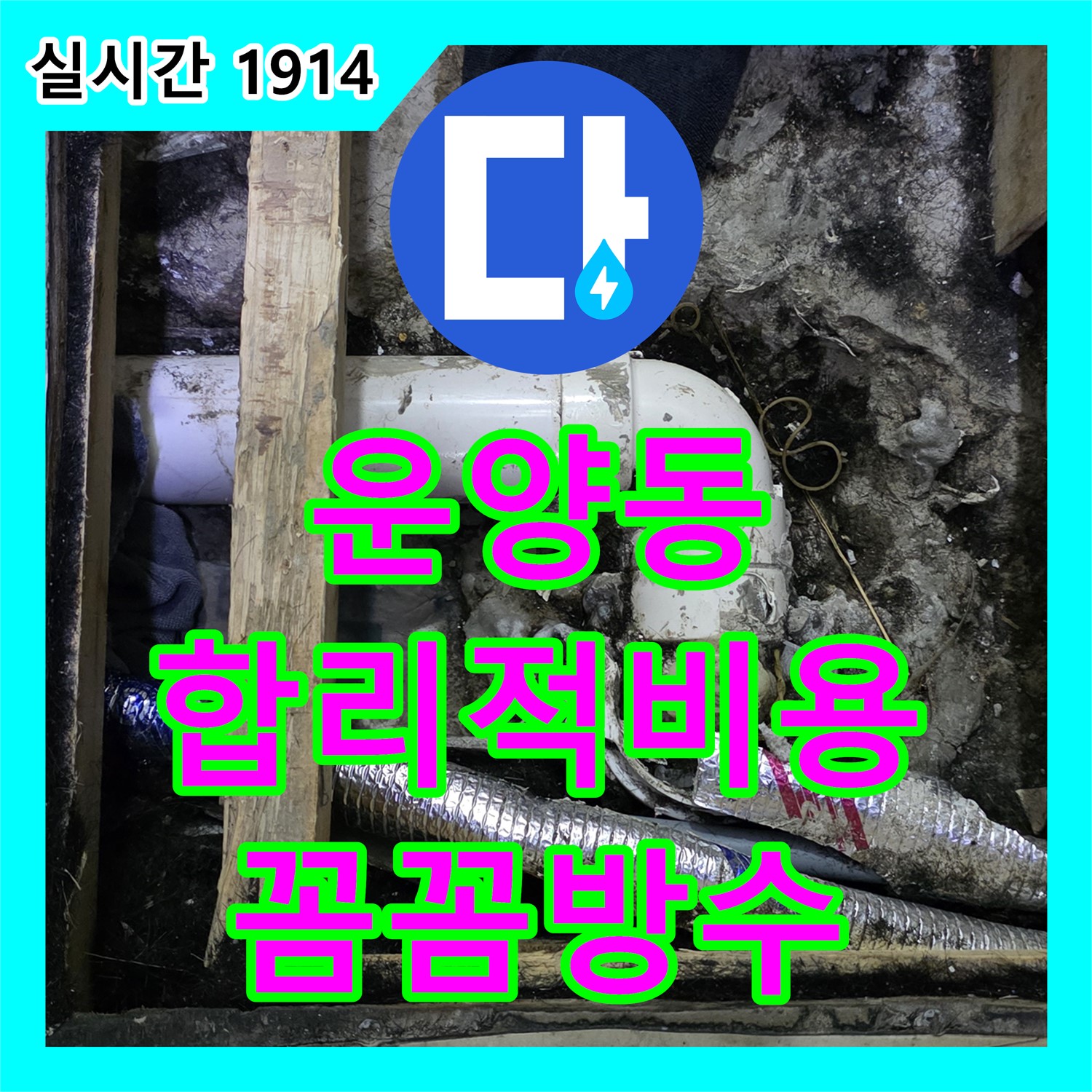 김포, 운양동 누수설비업체, 합리적인 비용, 꼼꼼한 방수 공사