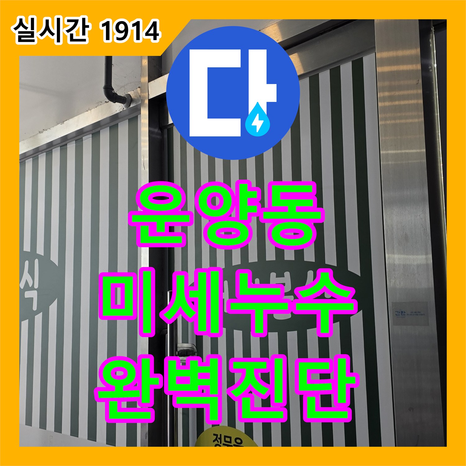 김포, 운양동 누수탐지, 최첨단 장비, 미세한 누수까지 완벽 진단