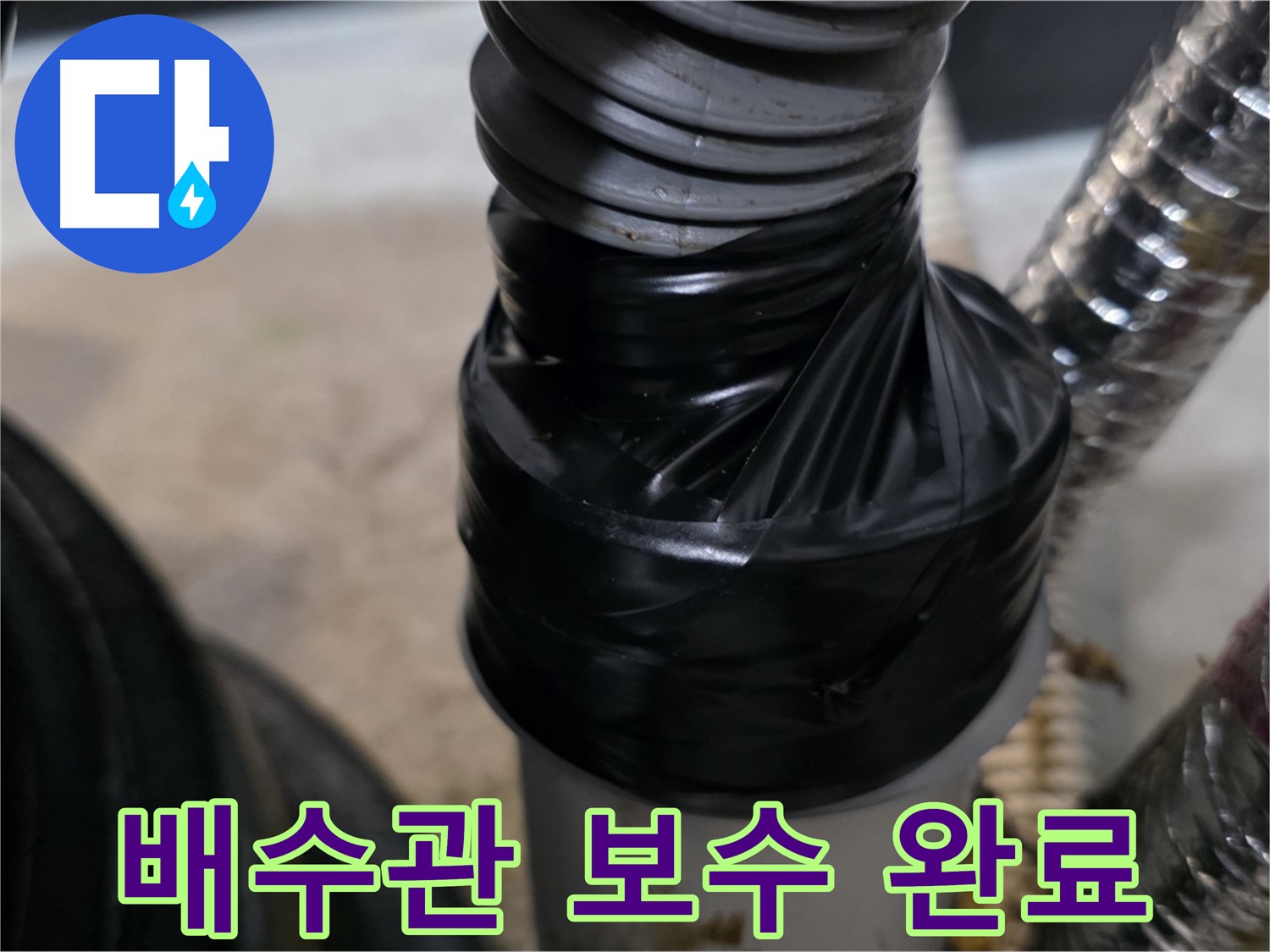 김포 운양동 배수관 연결 부위 누수 테이핑 보수 시공 사진