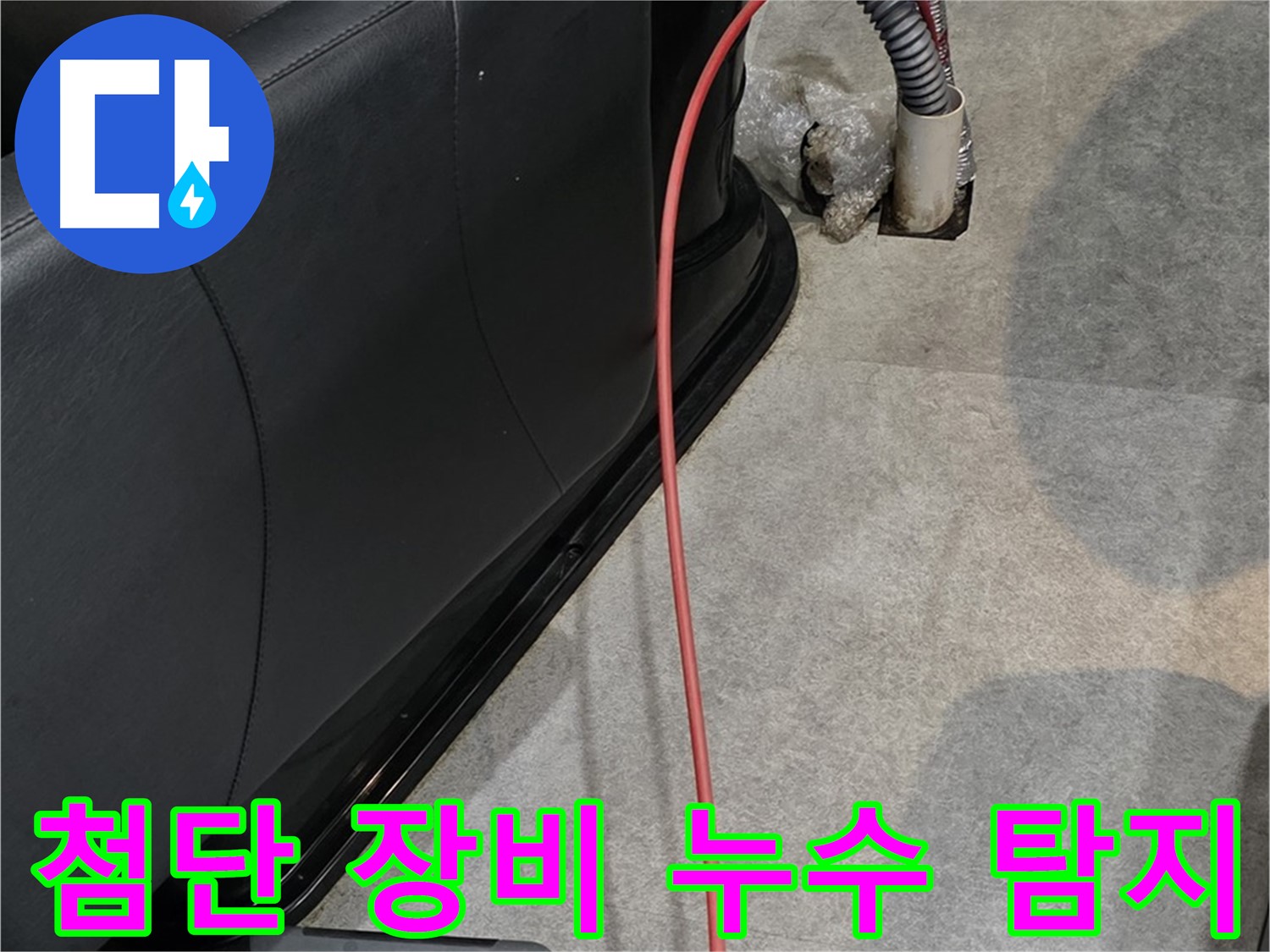 김포 **읍 미용실 - 최첨단 장비로 누수 지점을 정확하게 탐지하는 누수 탐지 전문가