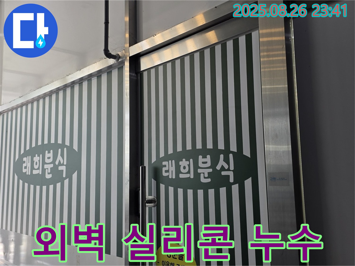 김포 장기동 000 외벽 실리콘 들뜸 누수 - 실리콘 노후화 - 꼼꼼한 실리콘 재시공으로 해결!