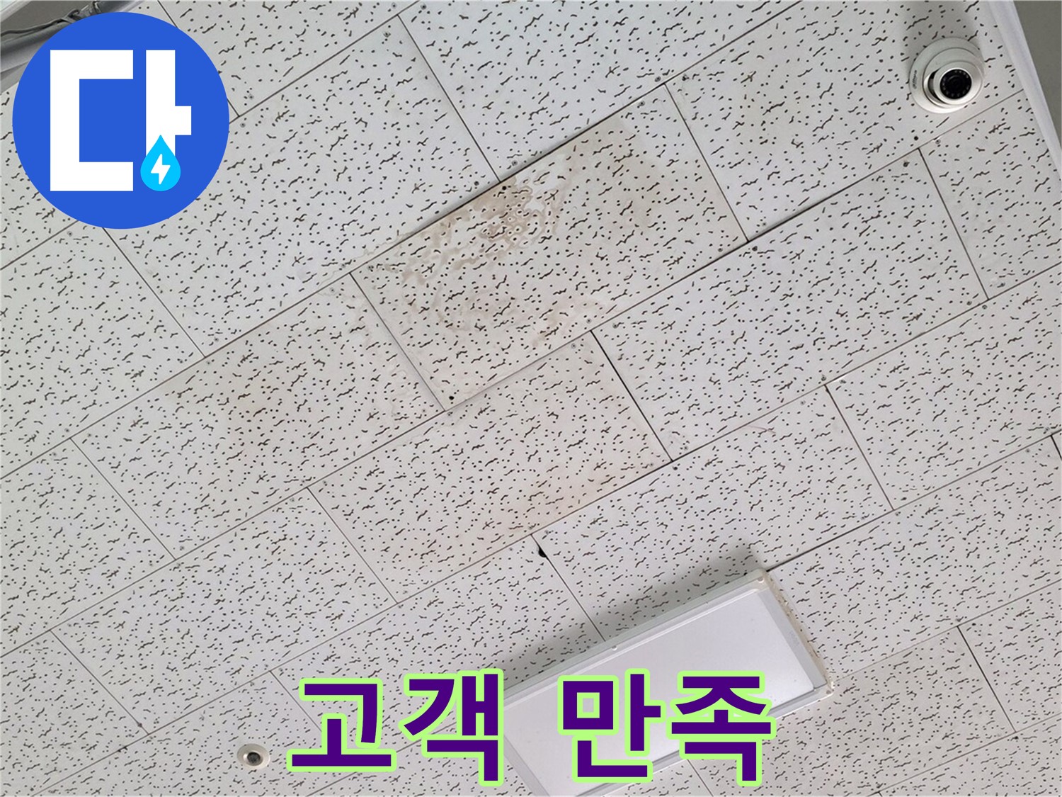 김포 장기동 누수 - 고객 만족 최우선