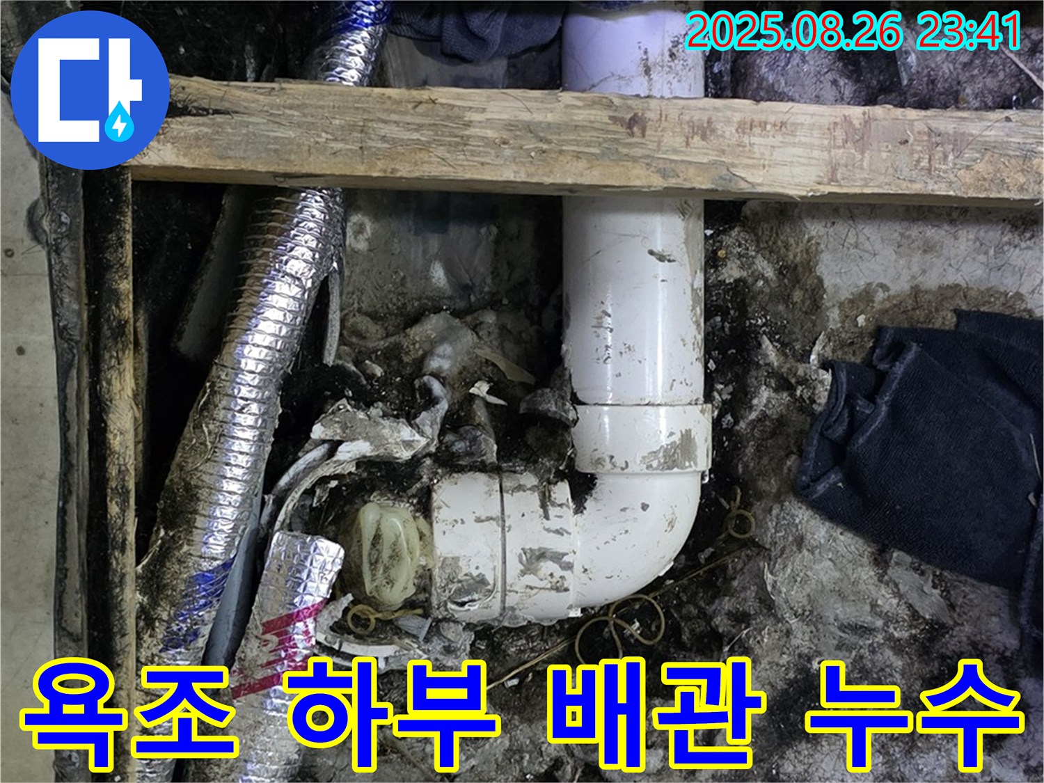 김포 장기동 누수 - 욕조 하부 배관 연결부 누수를 꼼꼼하게 재시공했어요.