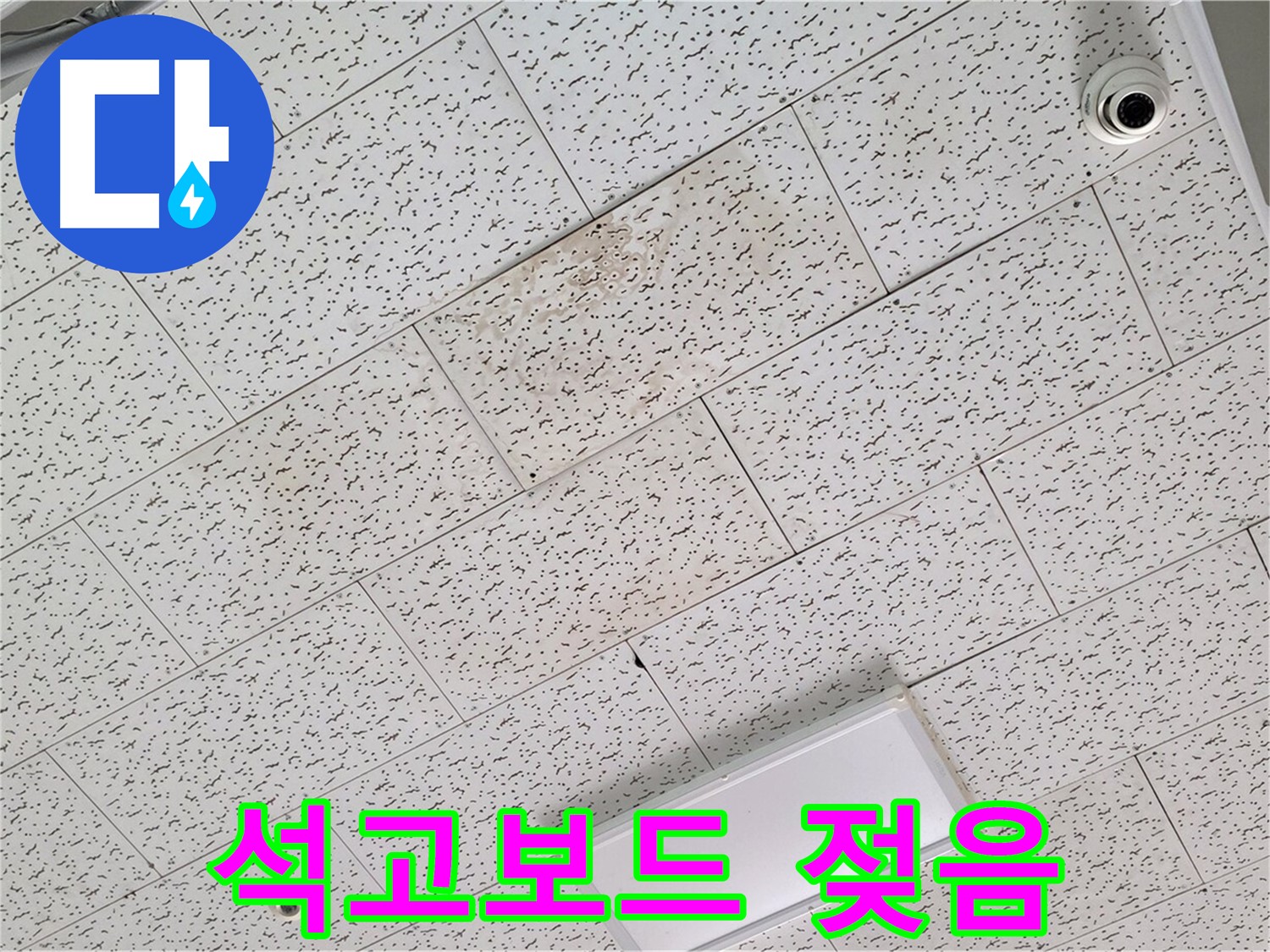 김포 장기동 누수 - 젖은 석고보드, 누수 원인 정밀 분석 과정