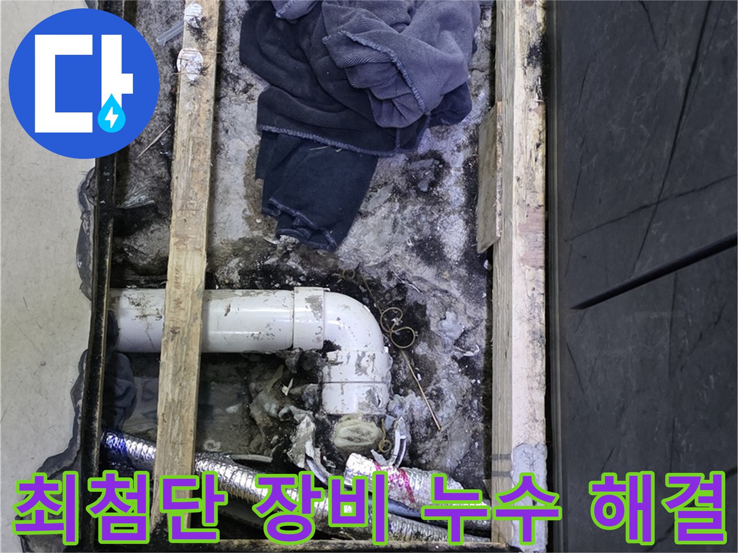 김포 장기동 누수 - 최첨단 장비로 숨은 누수까지 정확하게 찾아 해결합니다.