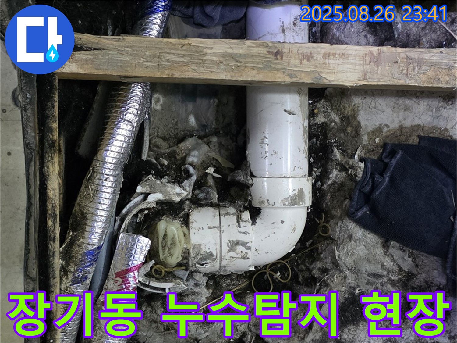 김포 장기동 누수 현장 - 문제의 배관을 찾아 꼼꼼하게 수리했어요.
