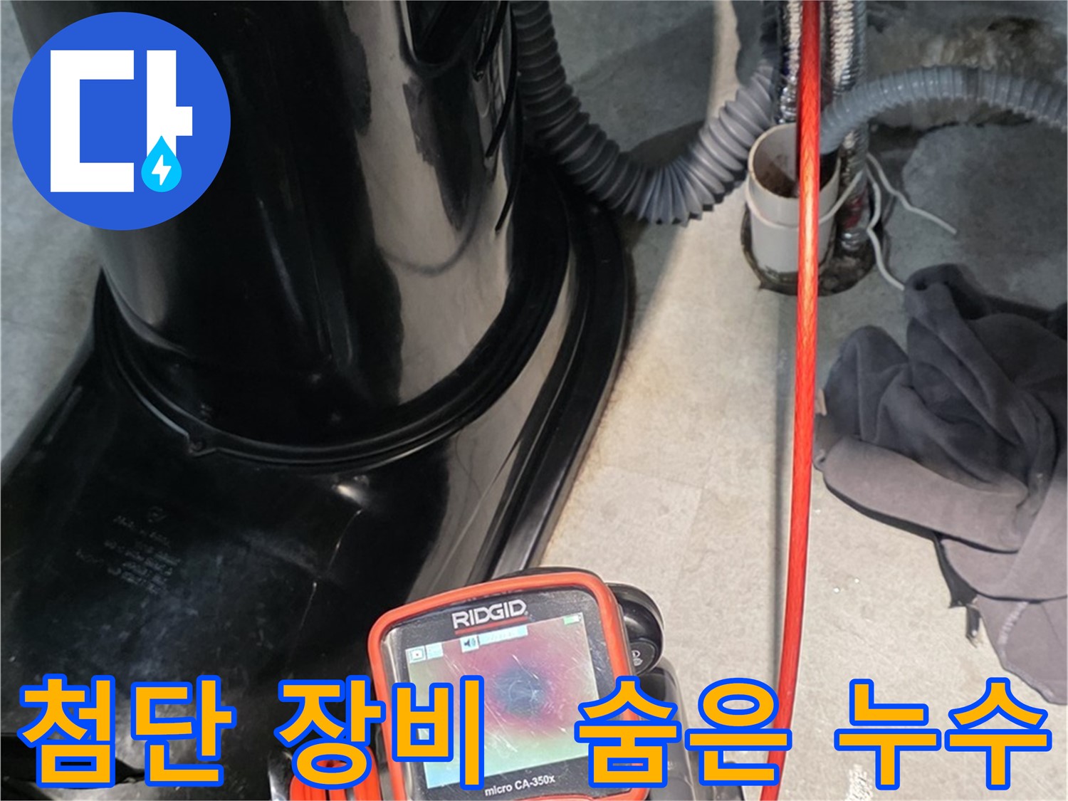 김포 장기동 누수탐지 - 첨단 장비로 찾기 힘든 숨은 누수까지 완벽하게 잡아냅니다.