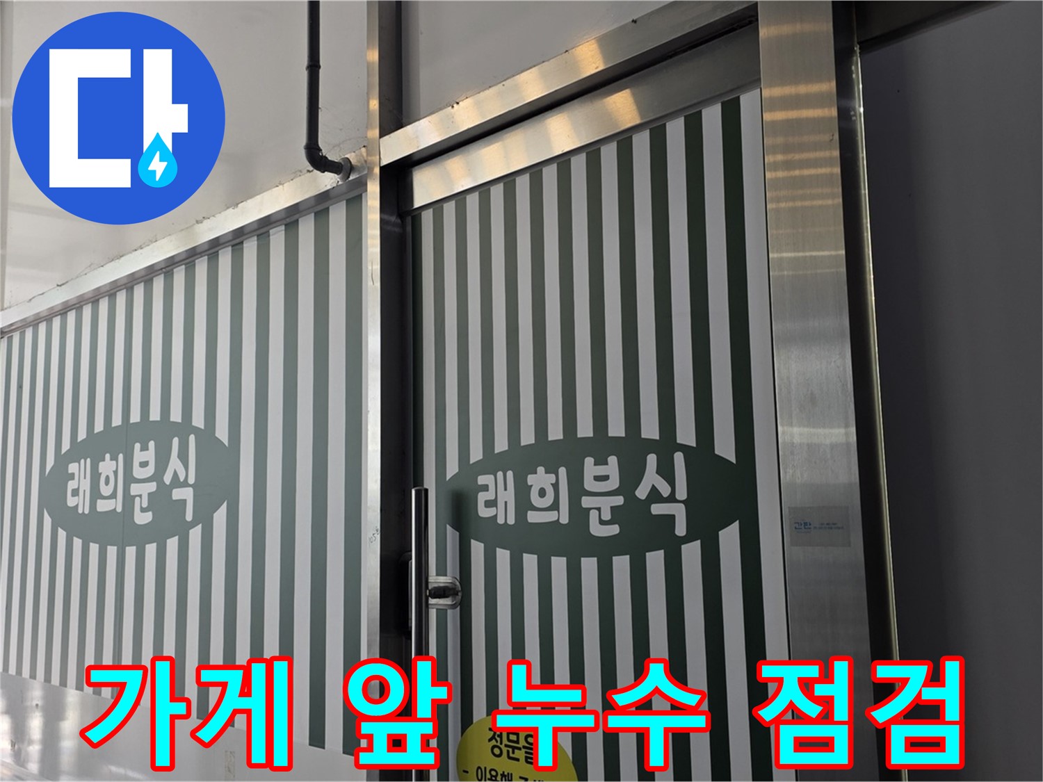 김포 장기동 래희분식 - 가게 앞 긴급 누수 점검 시작