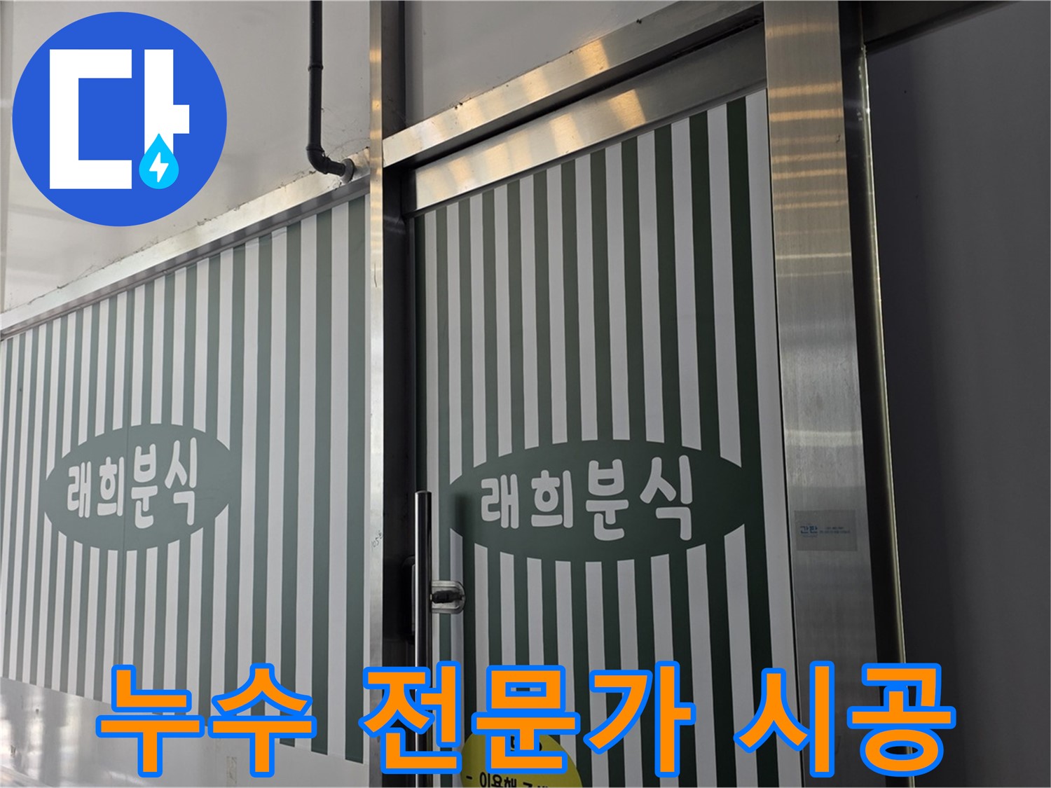 김포 장기동 래희분식 누수 - 누수 전문가가 직접 해결