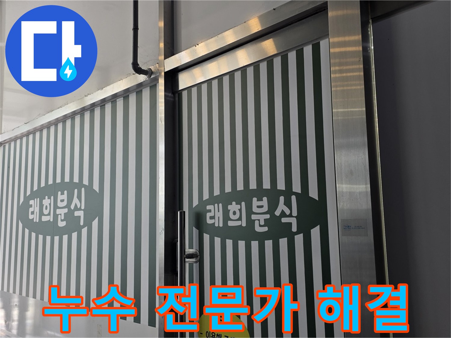 김포 장기동 래희분식 누수 - 누수 전문가가 책임지고 해결