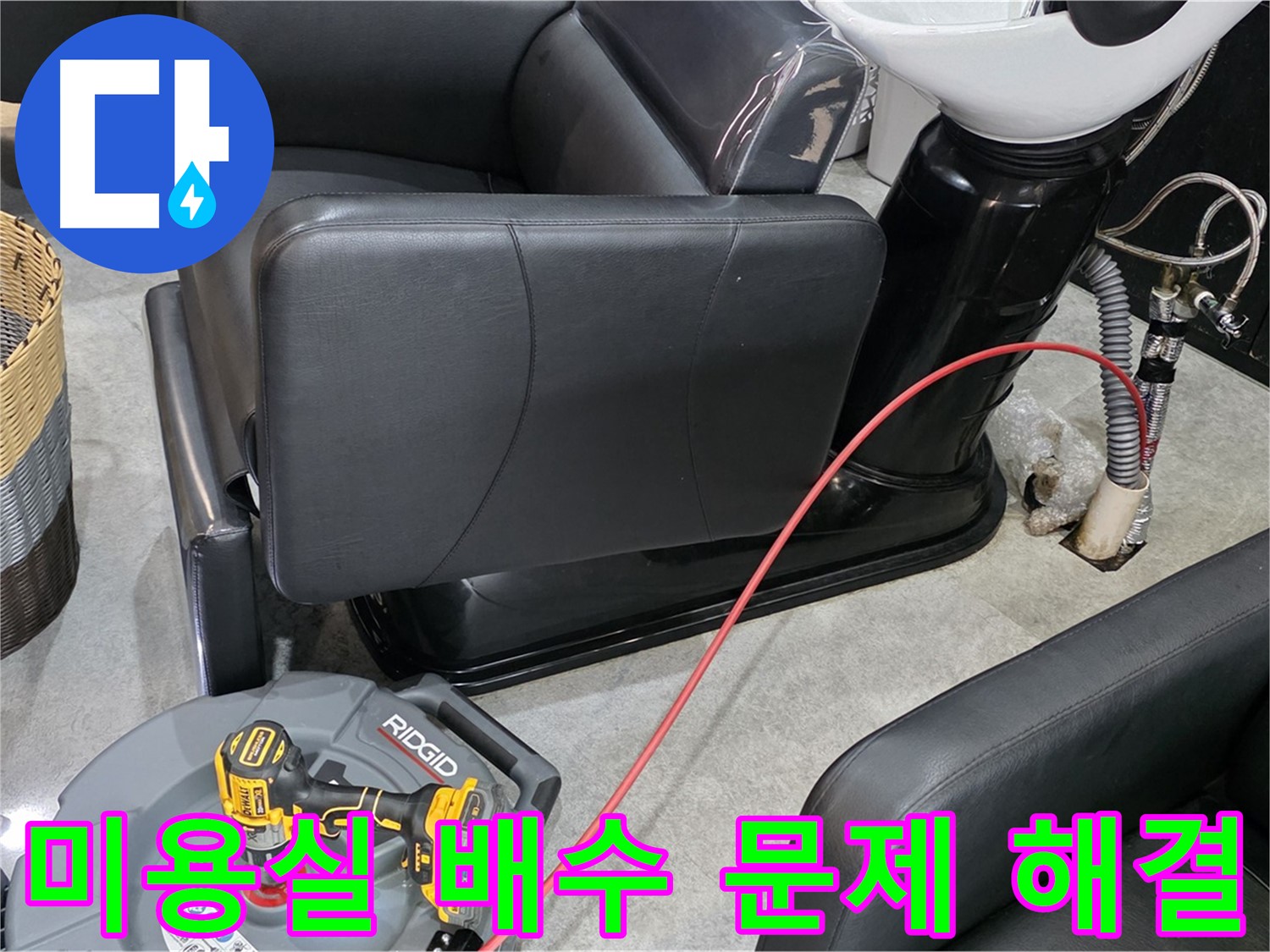 김포 장기동 미용실 긴급 배수 문제 해결 - 신속한 방문과 정확한 진단으로 미용실 운영에 지장을 주는 누수 문제를 해결합니다.