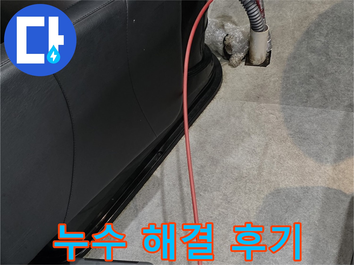 김포 장기동 미용실 누수 해결 후기 - 누수 전문가의 꼼꼼한 시공으로 완벽하게 해결된 누수 문제