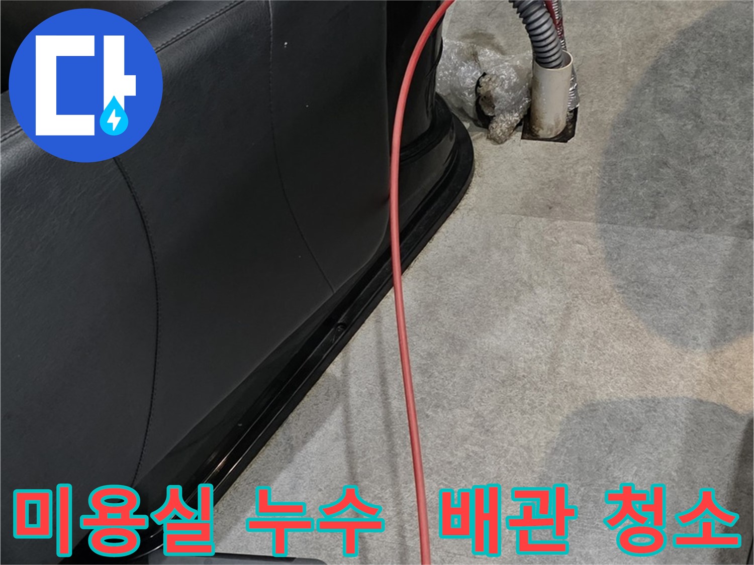 김포 장기동 미용실 누수 현장 - 전문 장비로 꼼꼼하게 누수 원인을 파악하고 해결하는 과정
