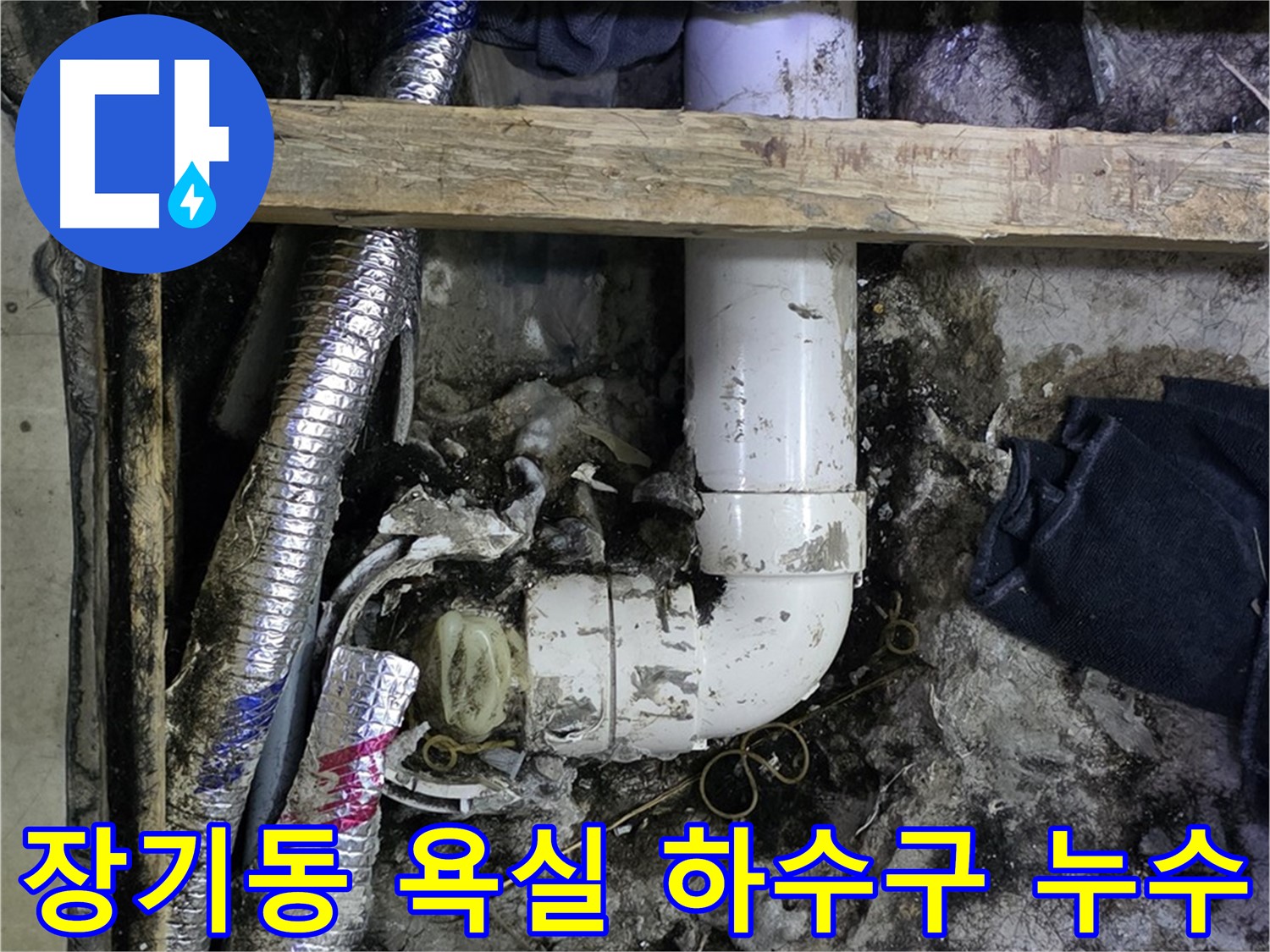 김포 장기동 욕실 하수구 배관 누수 해결 - 꼼꼼한 점검과 완벽한 시공