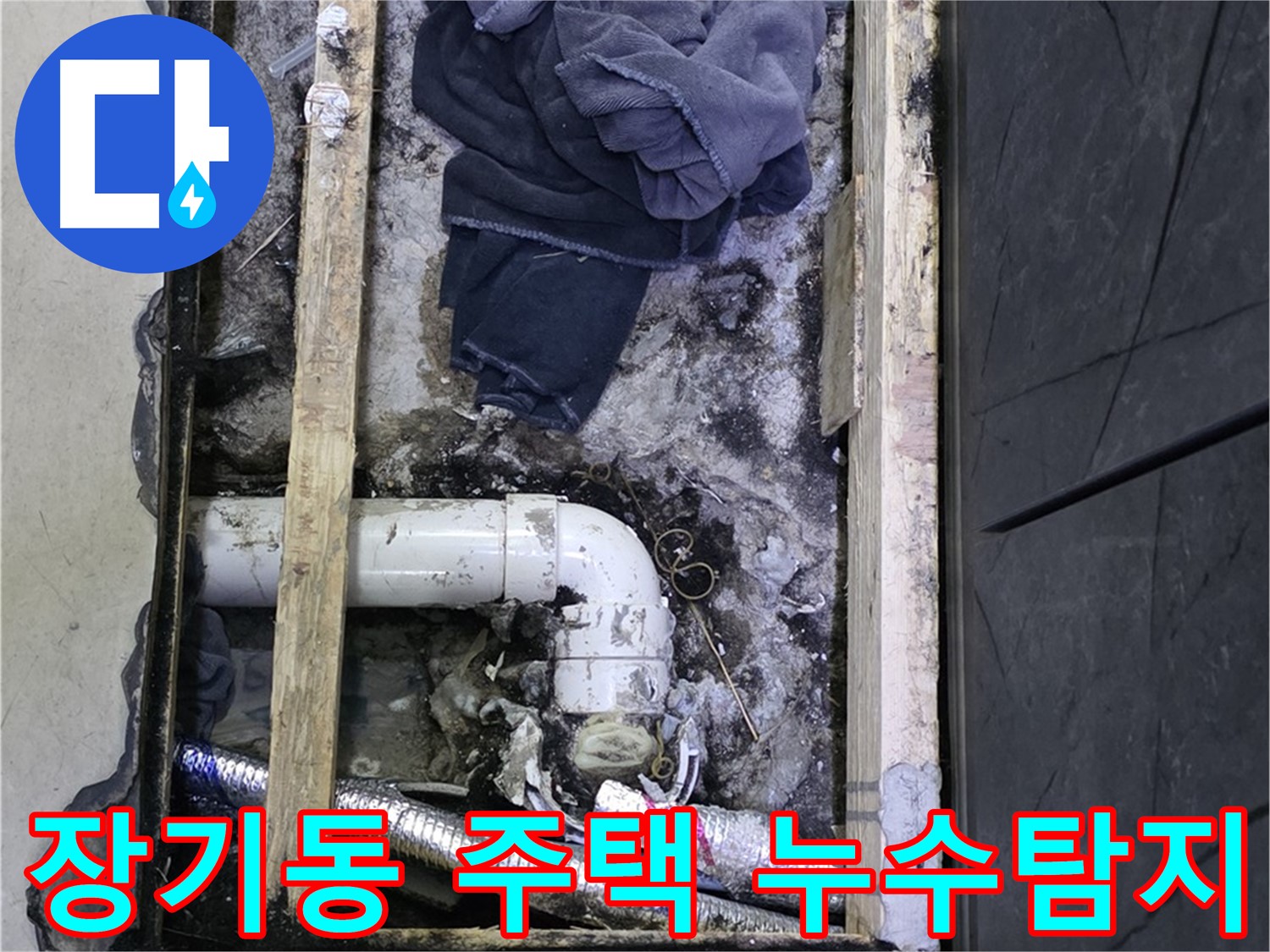 김포 장기동 주택 누수탐지 현장 - 문제 해결을 위한 전문가의 꼼꼼한 점검 과정