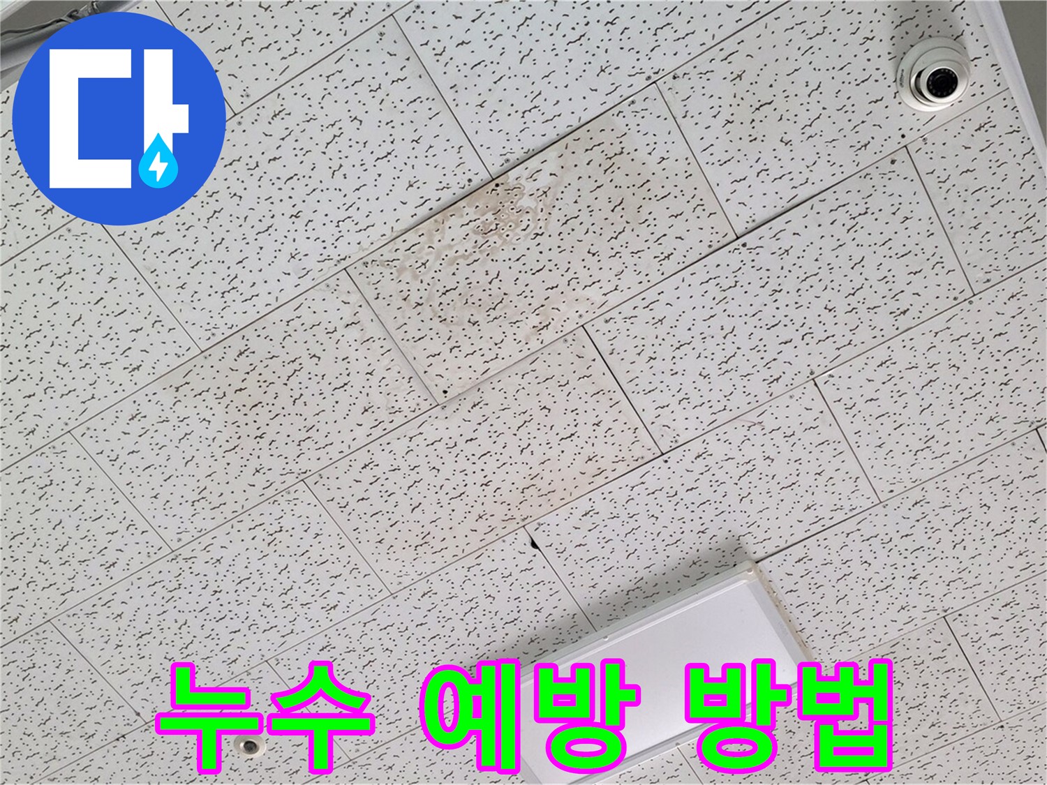 김포 장기동 천장 누수 - 누수 예방 노하우