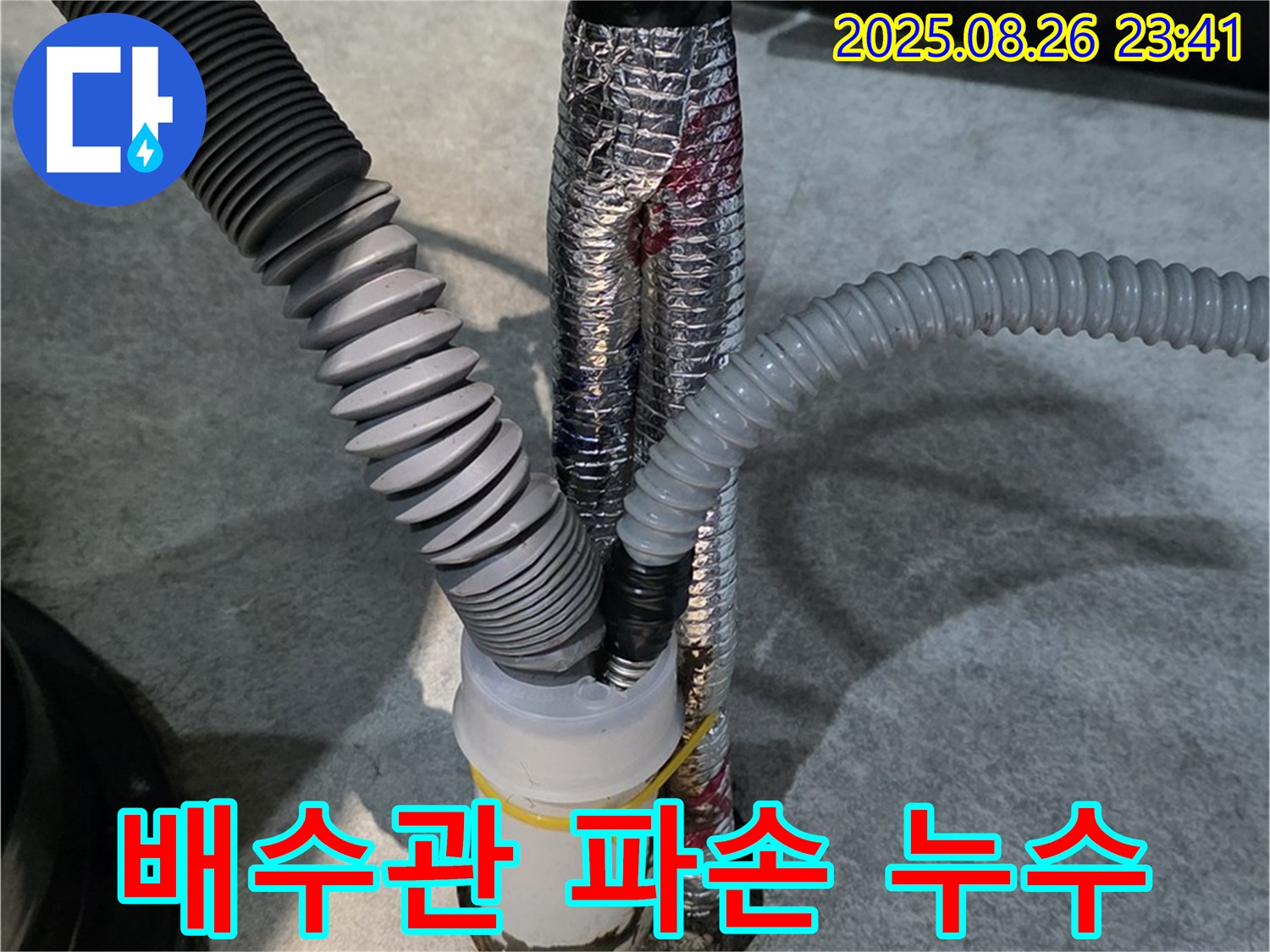 김포 장기본동 누수 현장 - 싱크대 배수관 파손으로 인한 누수를 완벽하게 보수했습니다.