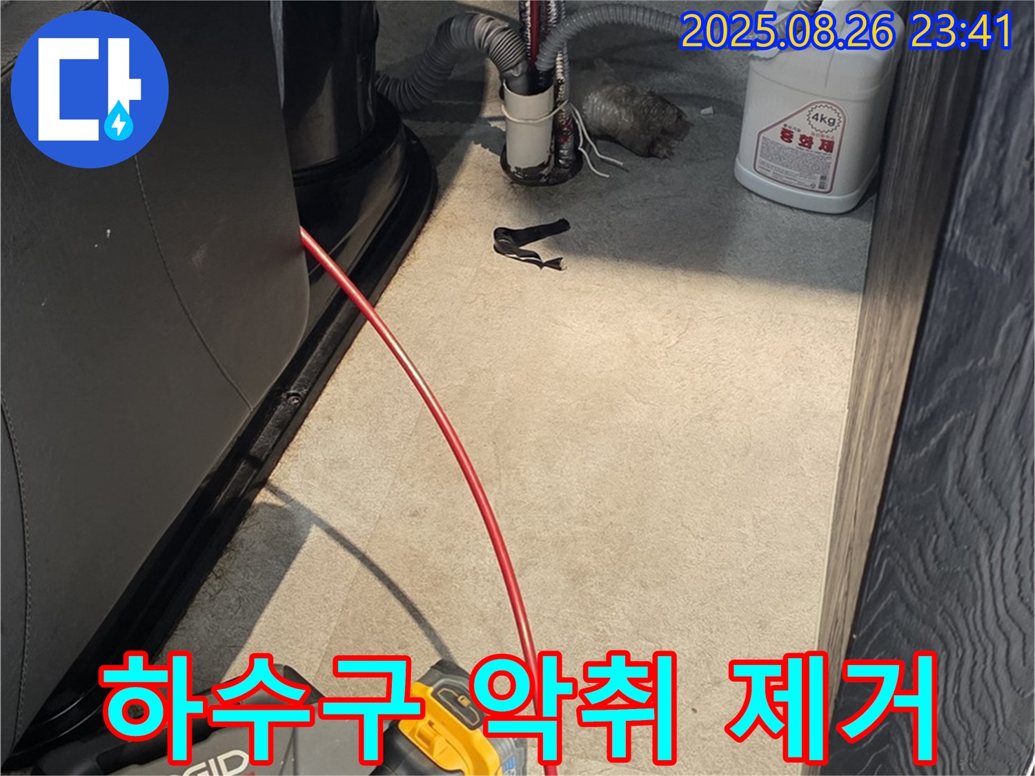 김포 장기본동 주택에서 하수구 악취 제거 작업 - 전문 기술로 하수구 냄새를 제거하고, 상쾌한 하루를 시작하세요.