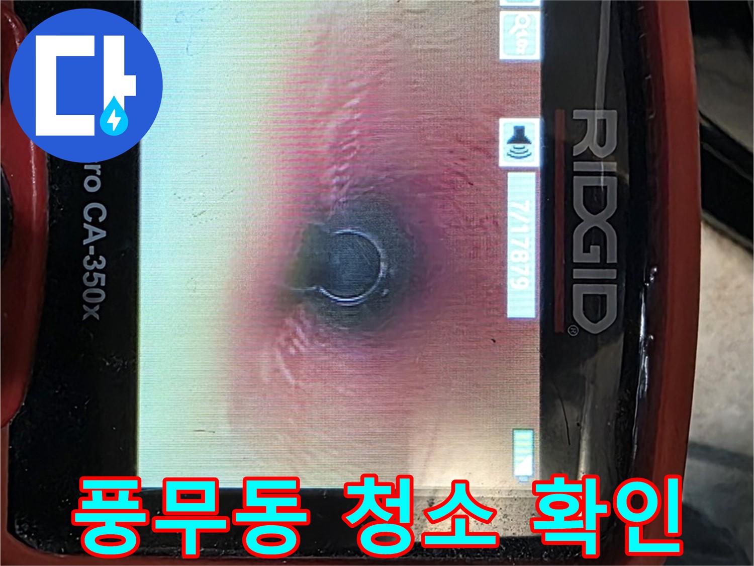 김포 풍무동 누수 - 누수 해결 후 청소까지 완벽하게 마무리! 내시경으로 꼼꼼하게 확인합니다.